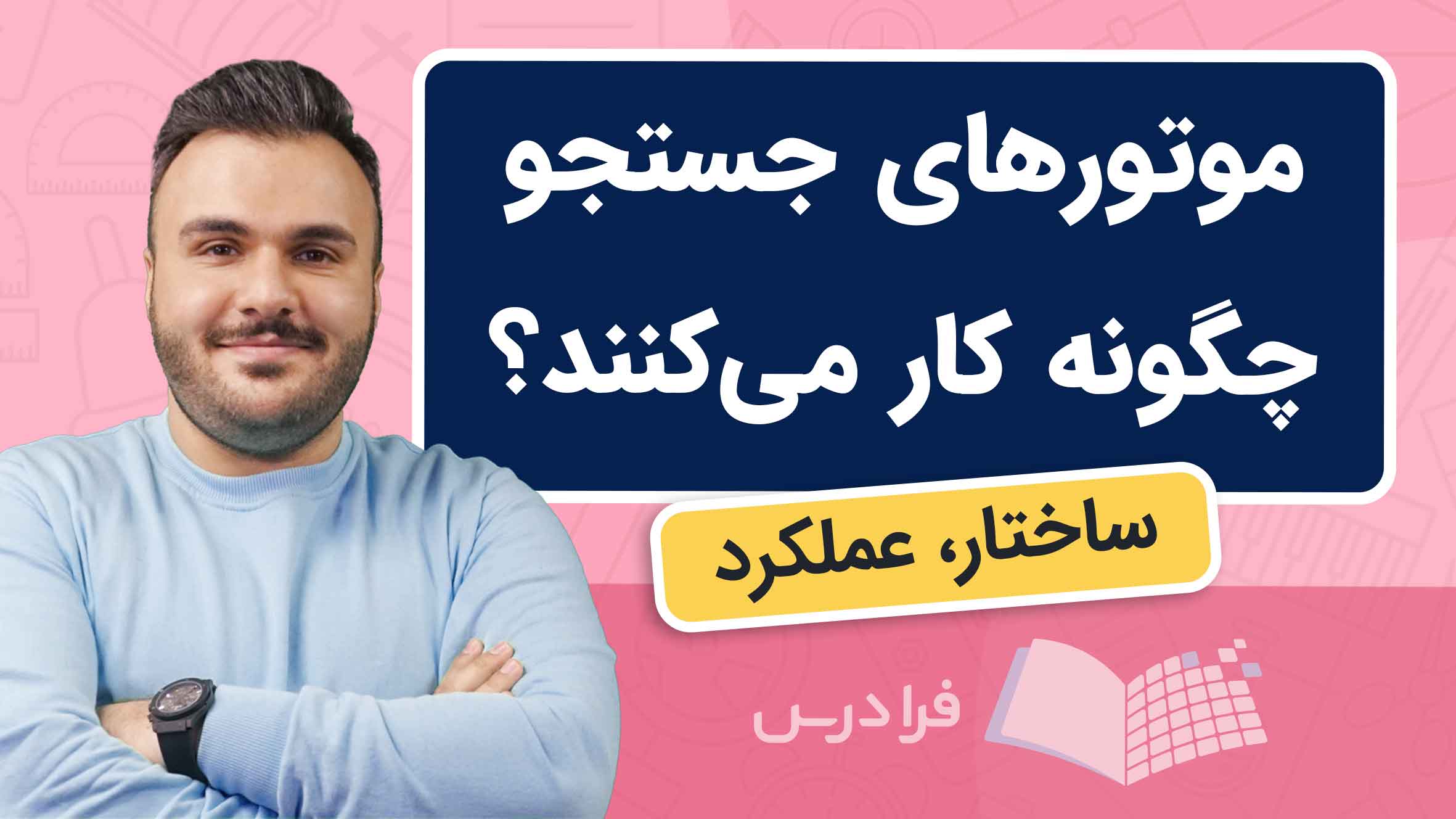 فیلم آموزش ساختار و عملکرد موتورهای جستجو در فرادرس