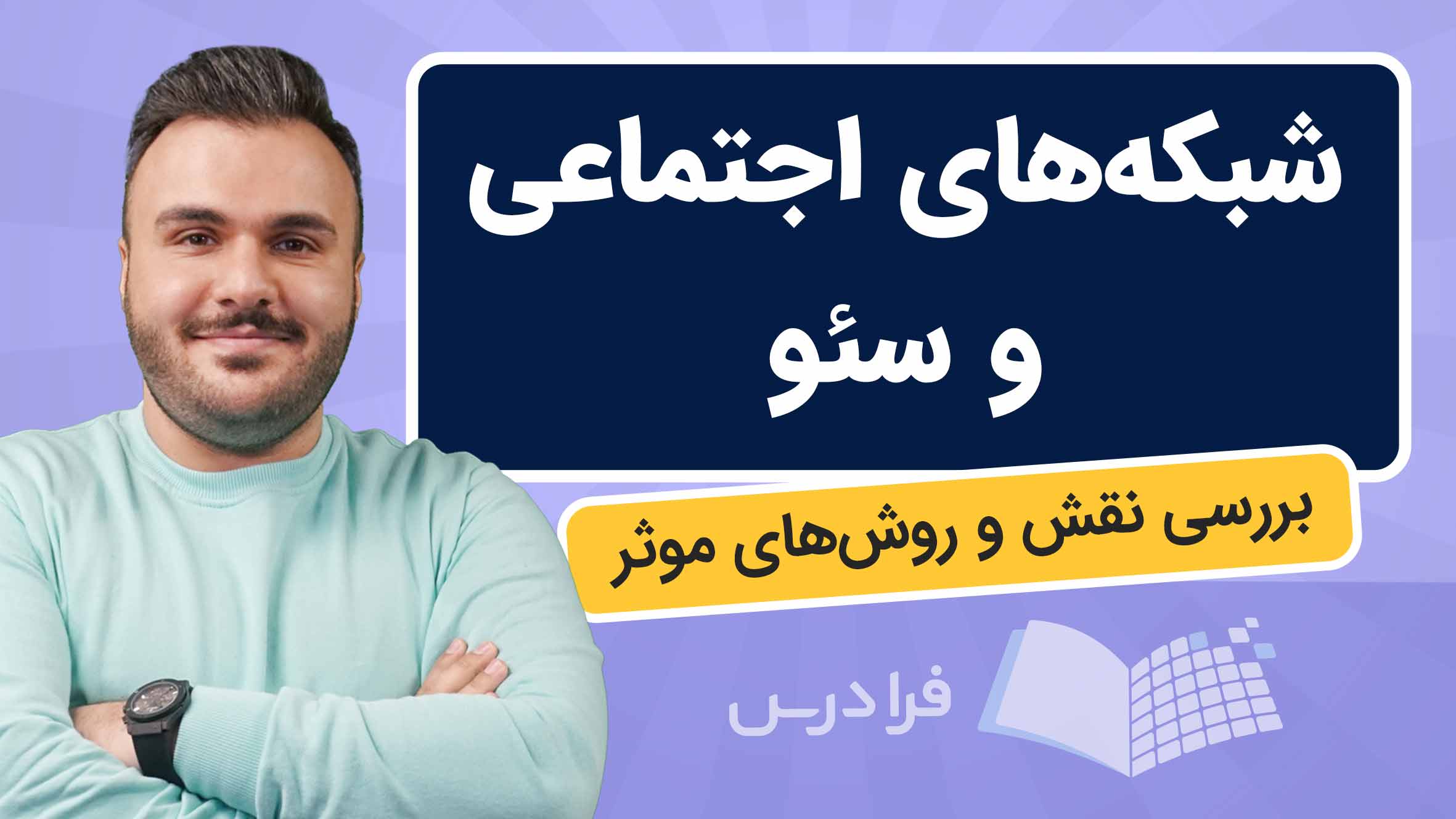 فیلم آموزش نقش شبکه‌های‌اجتماعی در سئو در فرادرس