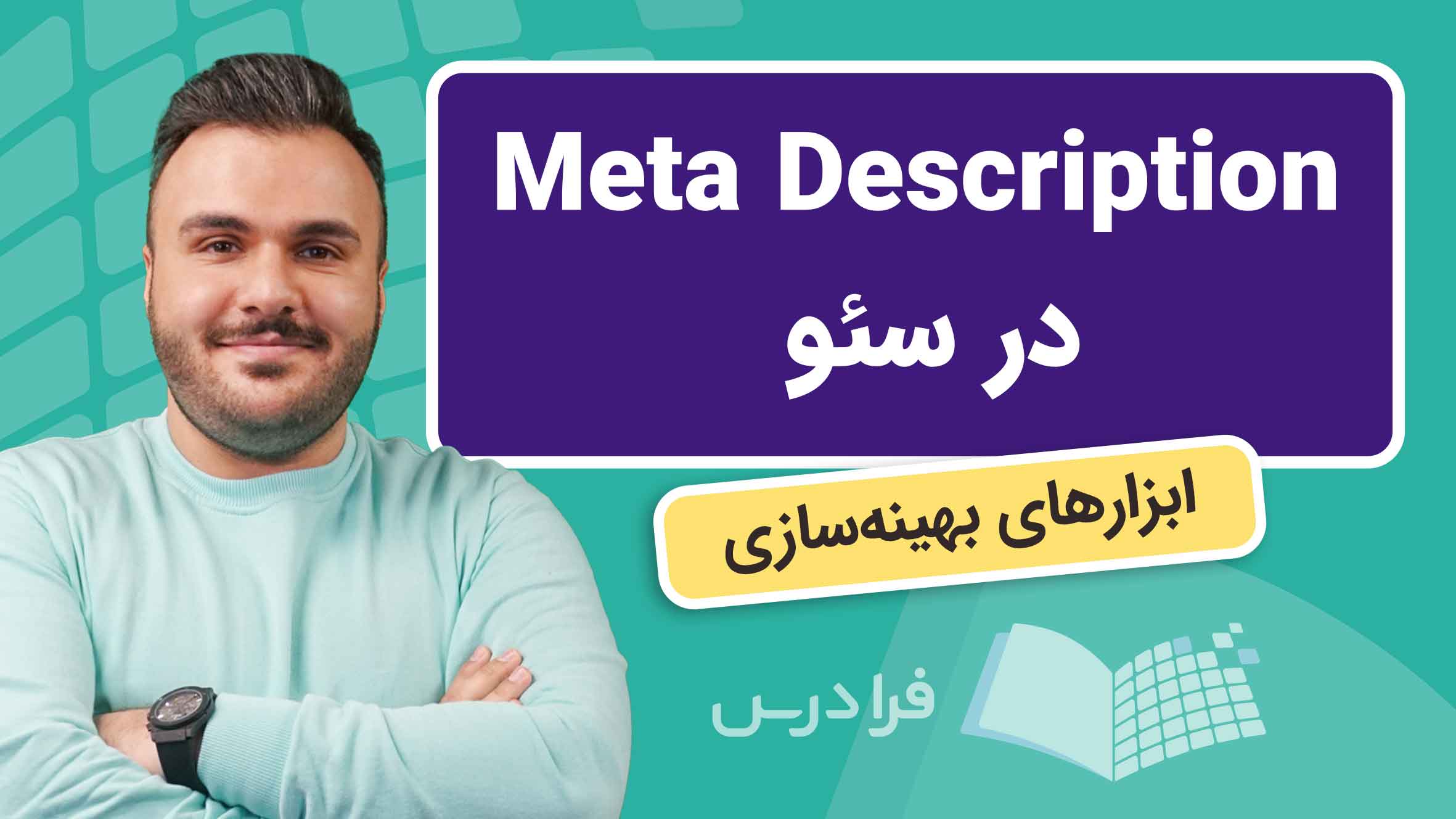 فیلم آموزش متا دیسکریپشن در SEO در فرادرس