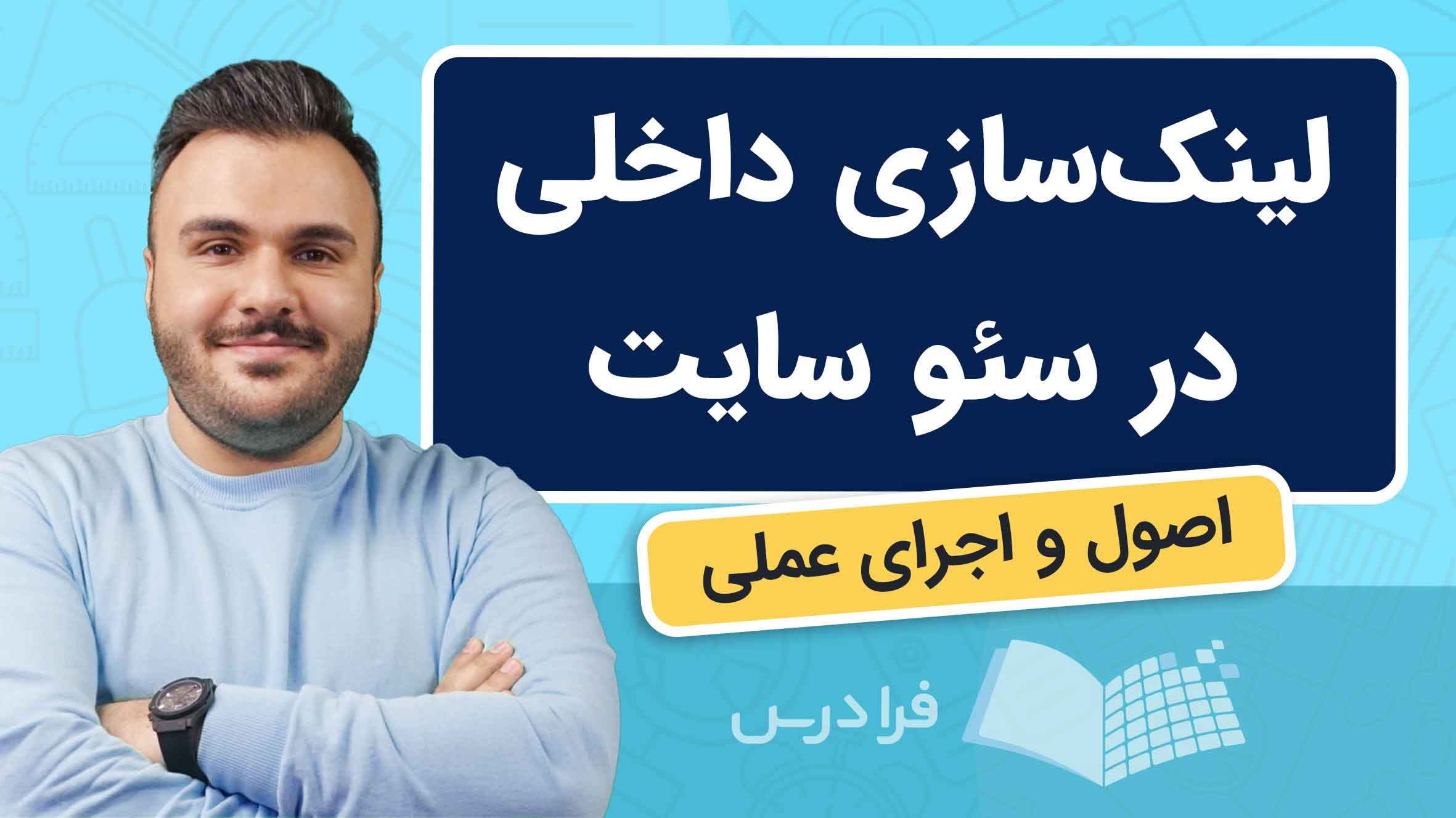 فیلم آموزش لینک‌سازی داخلی در سئو سایت در فرادرس