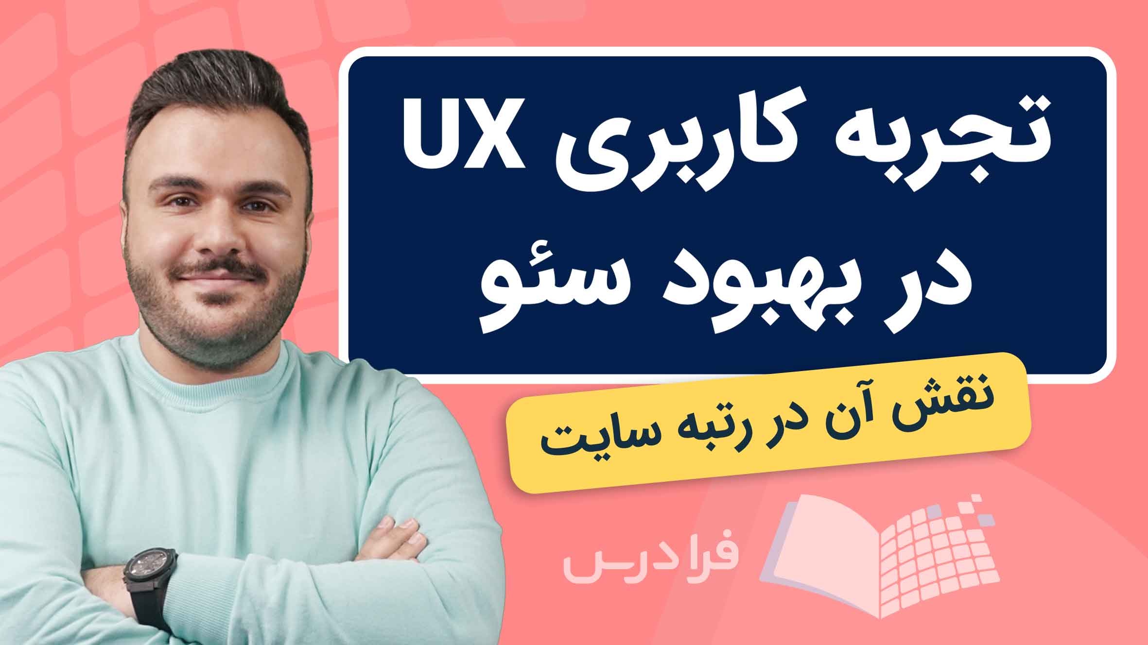 فیلم آموزش تجربه‌ کاربری UX و سئو سایت در فرادرس