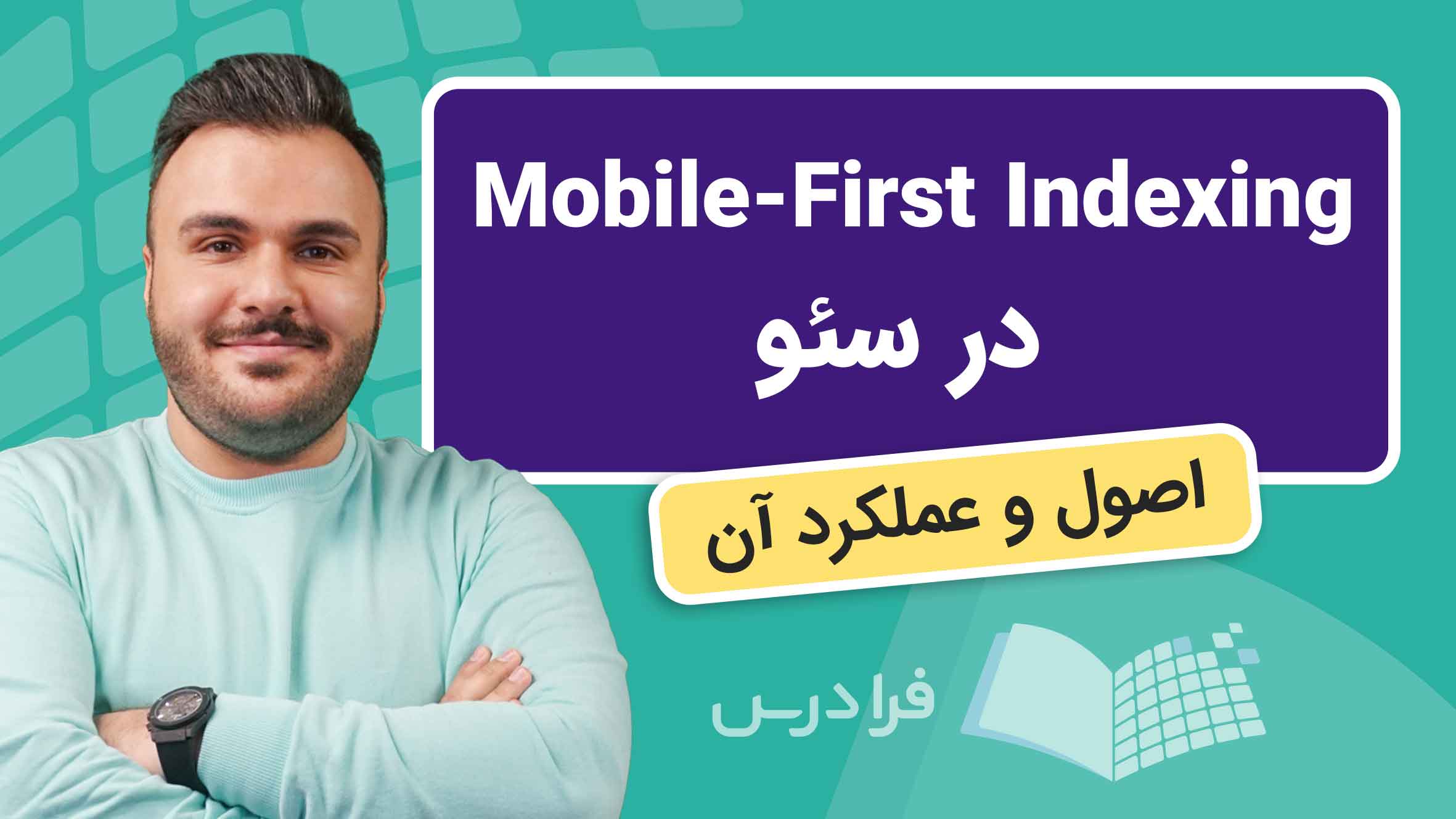 فیلم آموزش Mobile-First Indexing در سئو