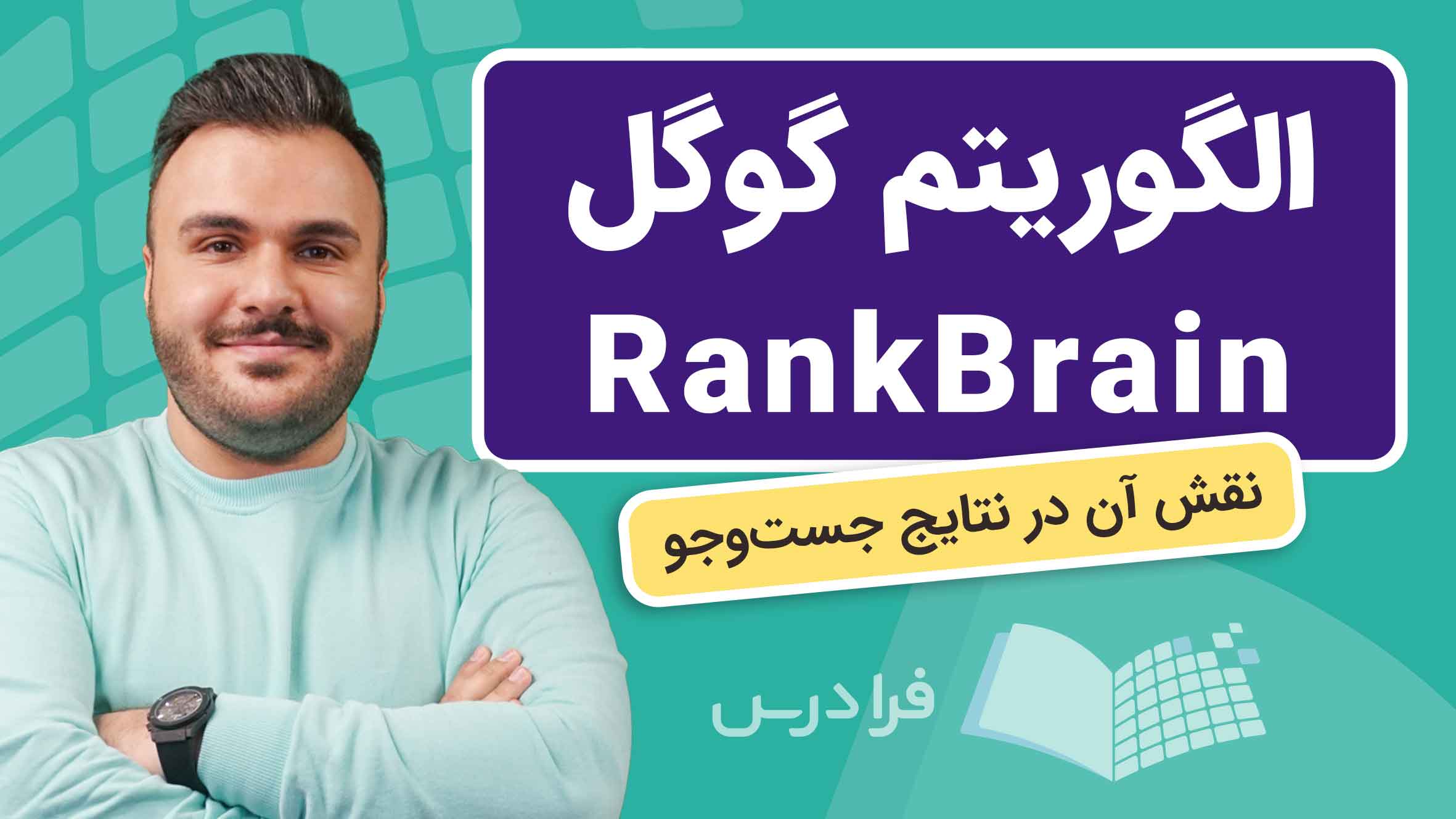 فیلم آموزش الگوریتم RankBrain گوگل در فرادرس