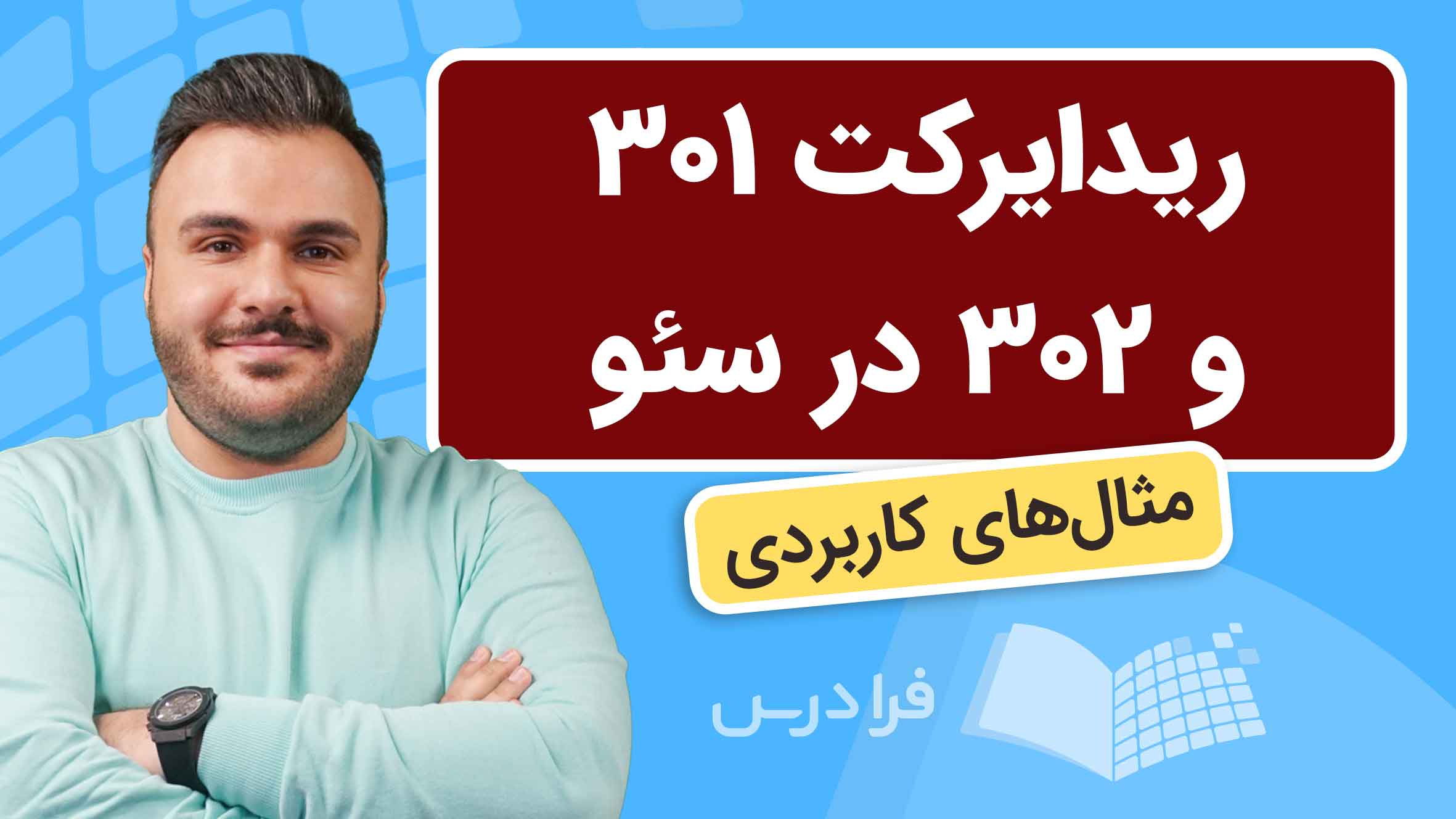 فیلم آموزش ریدایرکت ۳۰۱ و ۳۰۲ در سئو