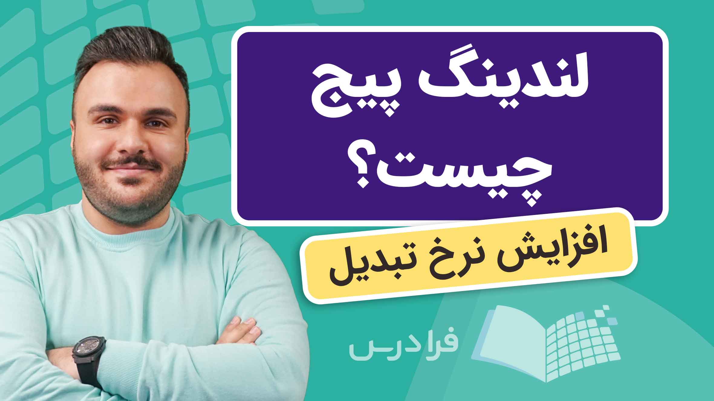 فیلم آموزش افزایش نرخ‌ تبدیل در لندینگ‌ پیج