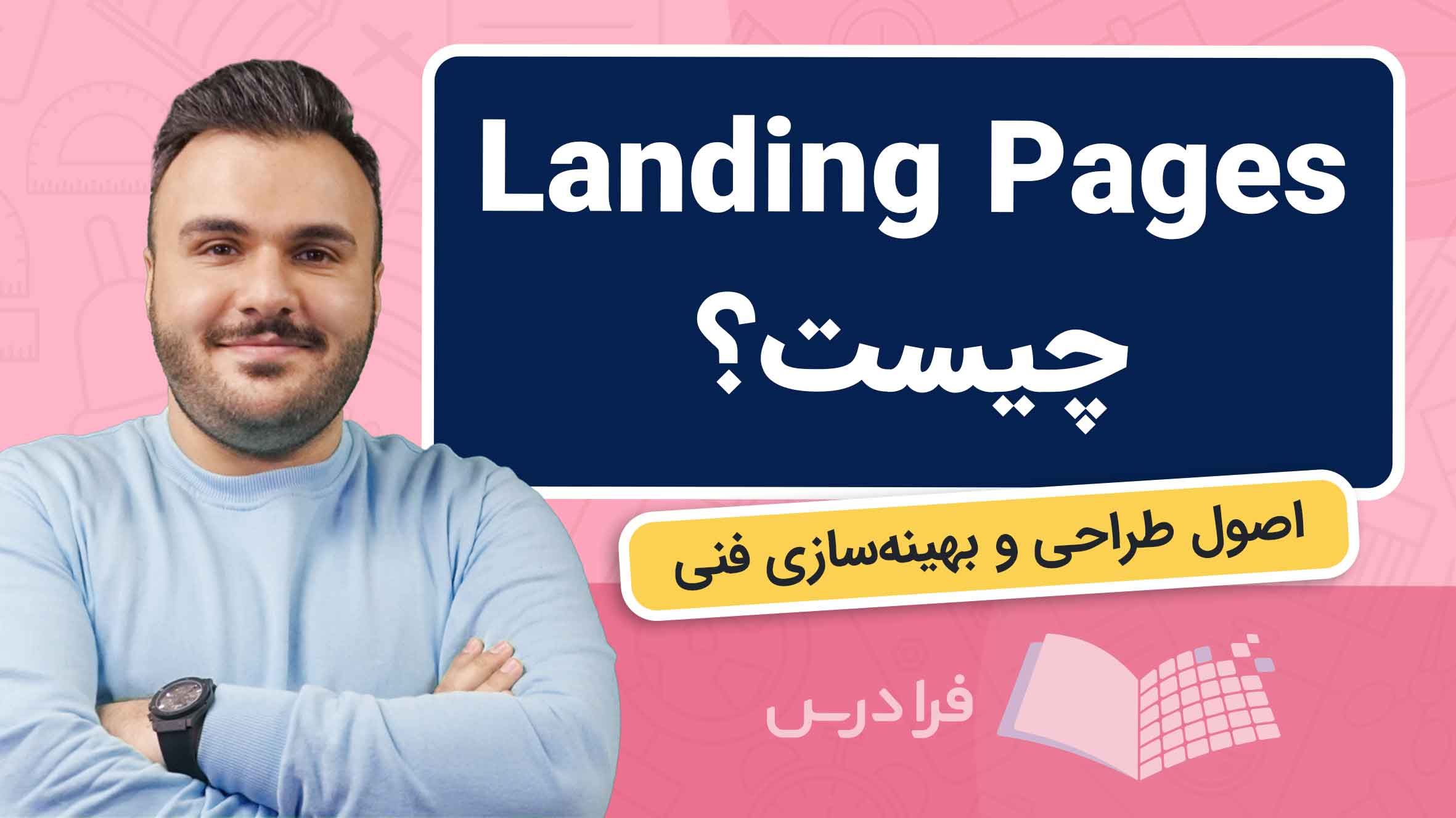فیلم آموزش طراحی صفحات‌ فرود و بهینه‌سازی