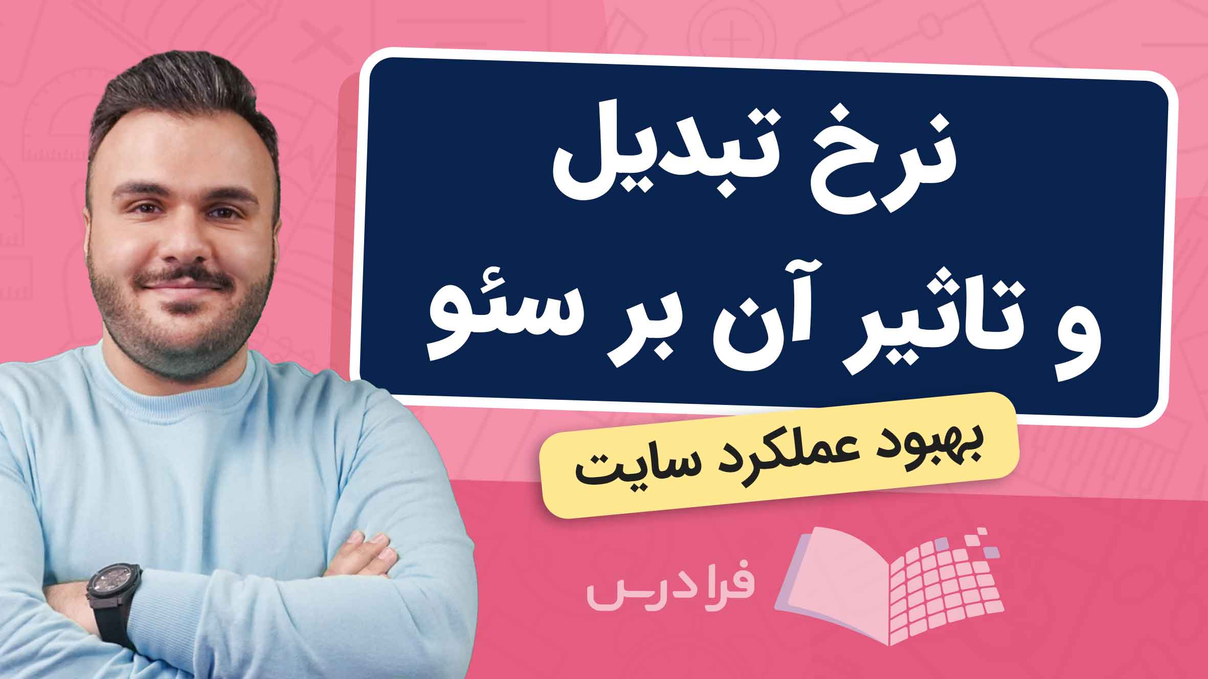 فیلم آموزش نرخ تبدیل و تاثیر بر سئو در فرادرس