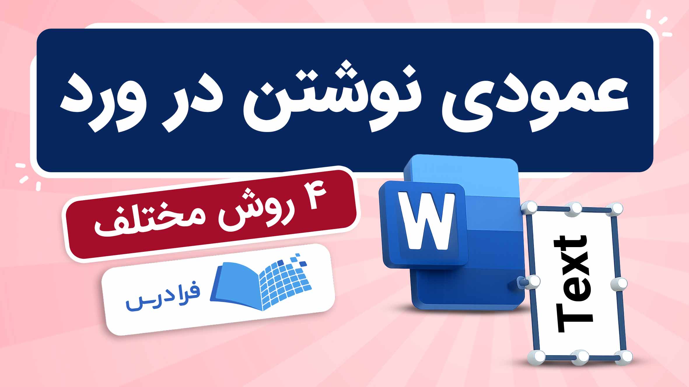 فیلم آموزش نوشتن عمودی در Word