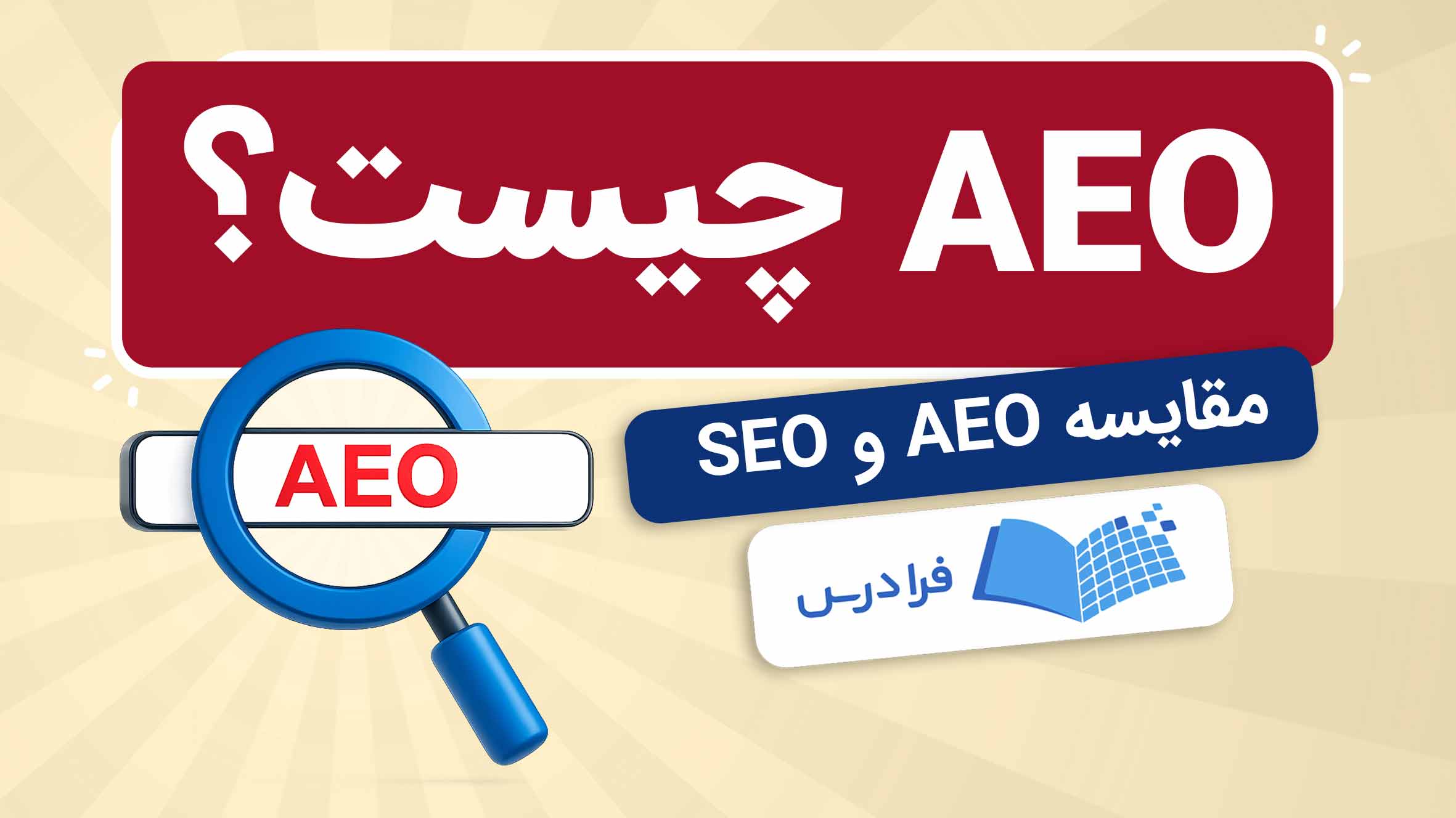 فیلم AEO در سئو چیست؟ + کاربرد آن در سئو در فرادرس