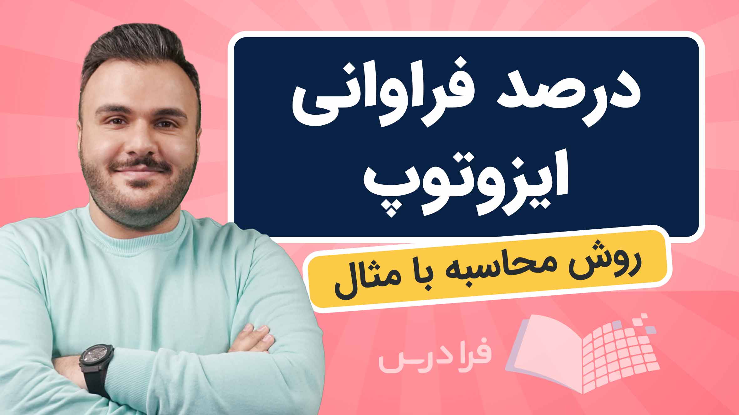 فیلم درصد فراوانی ایزوتوپ اتم چیست؟ در فرادرس