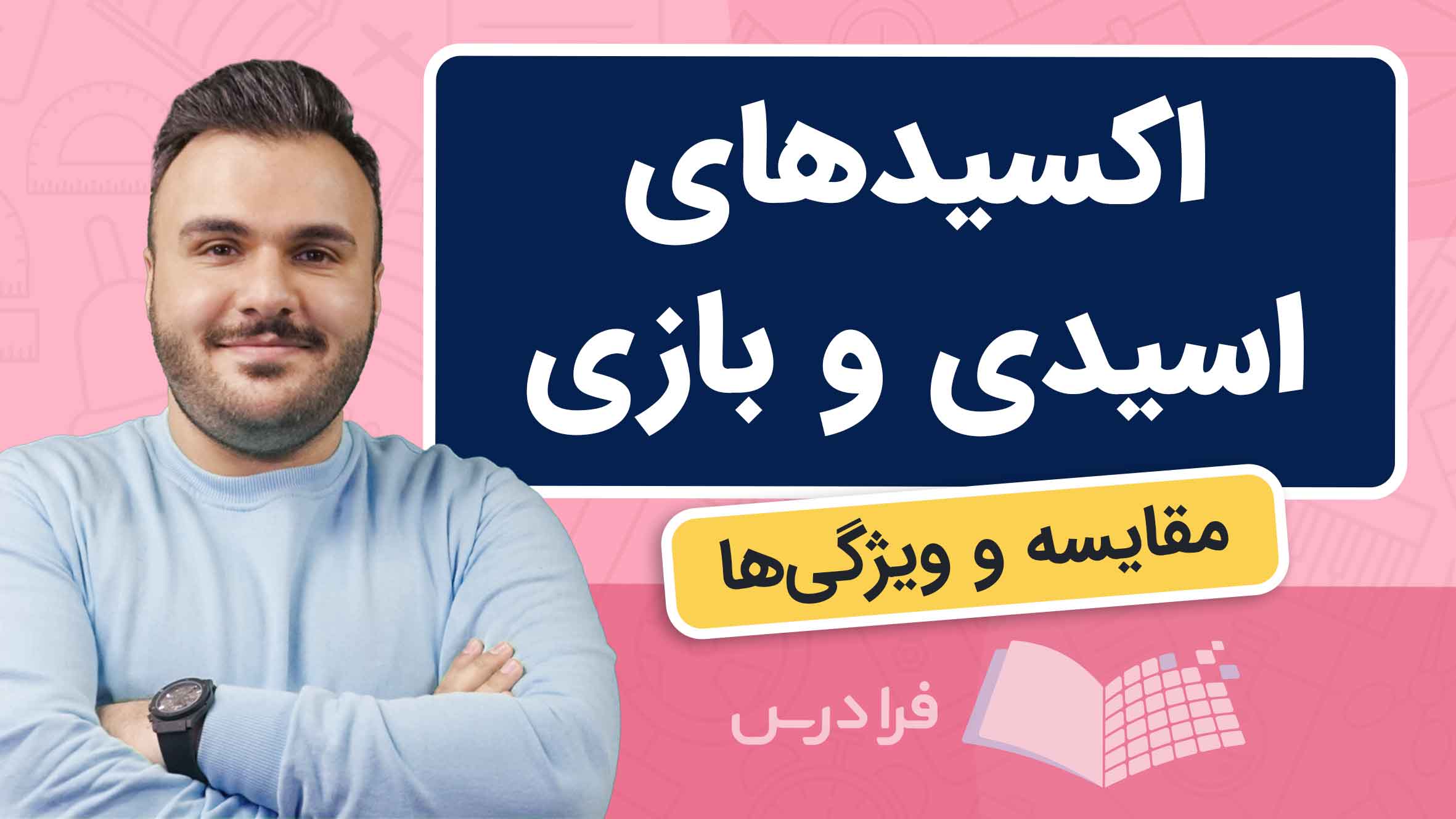 فیلم آموزش اكسیدهای اسیدی و بازی در فرادرس