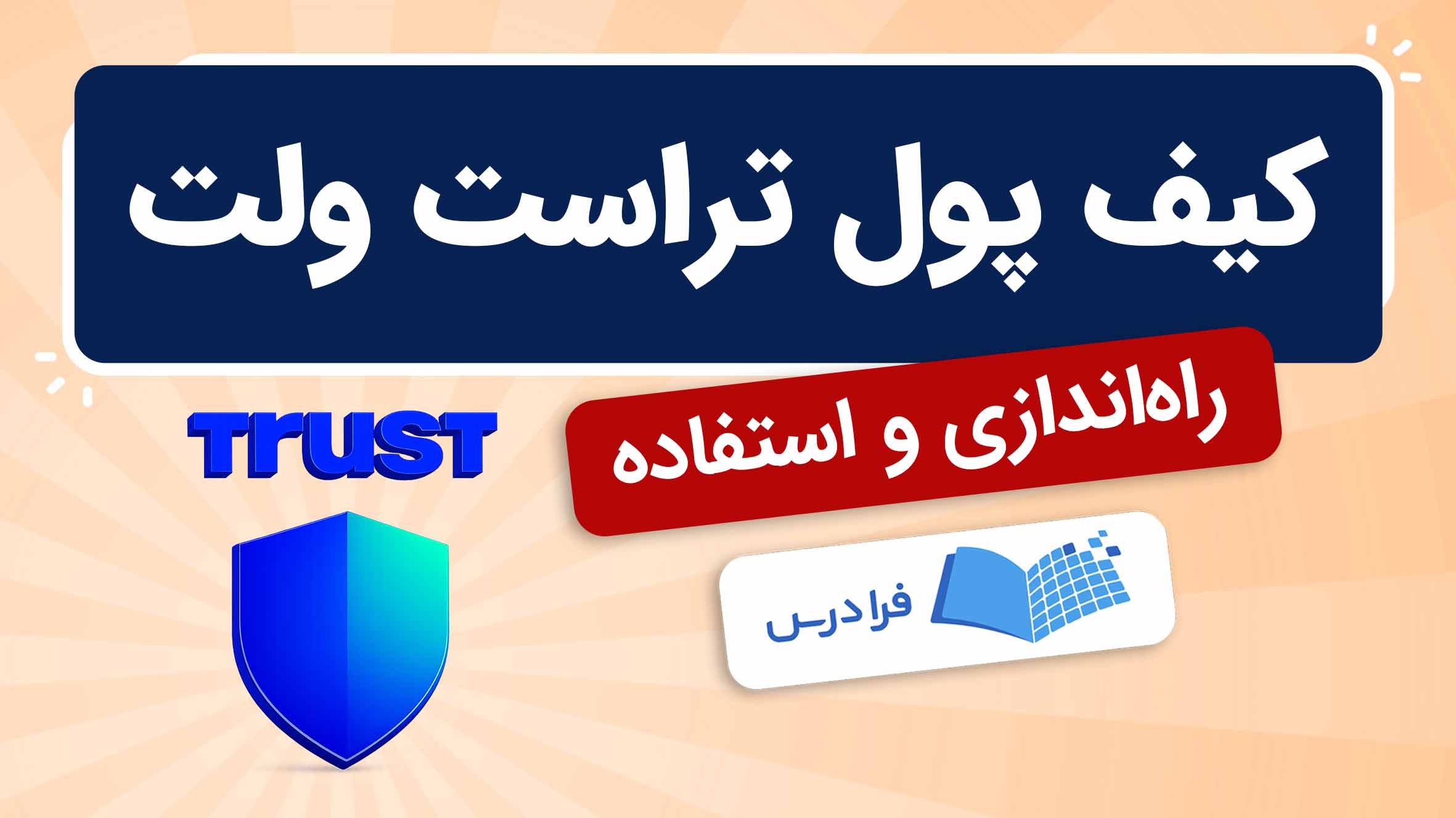 فیلم آموزش شارژ و استفاده از تراست‌ولت