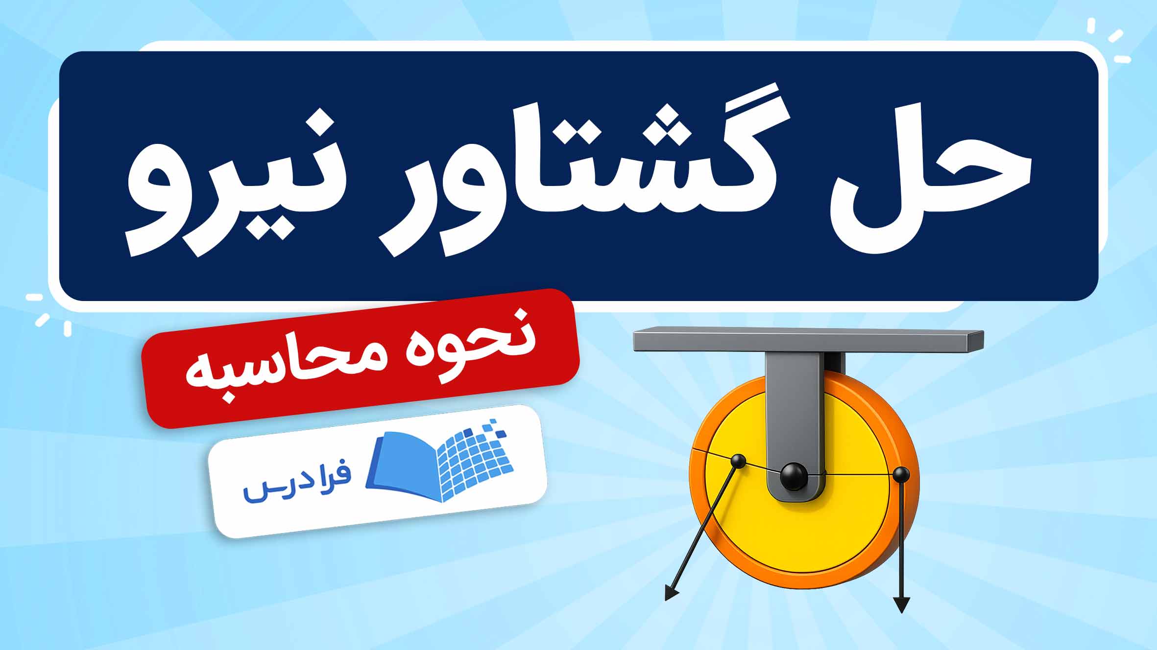 فیلم آموزش حل گشتاور نیرو