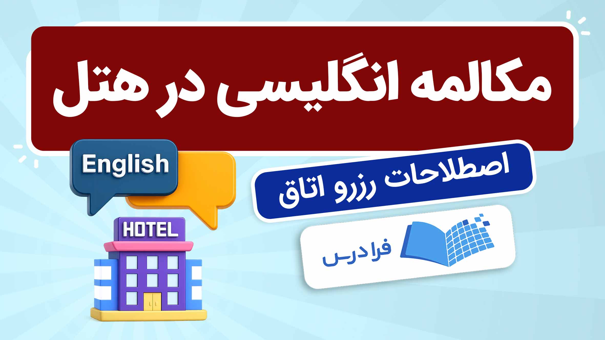 فیلم آموزش مکالمه انگلیسی در هتل