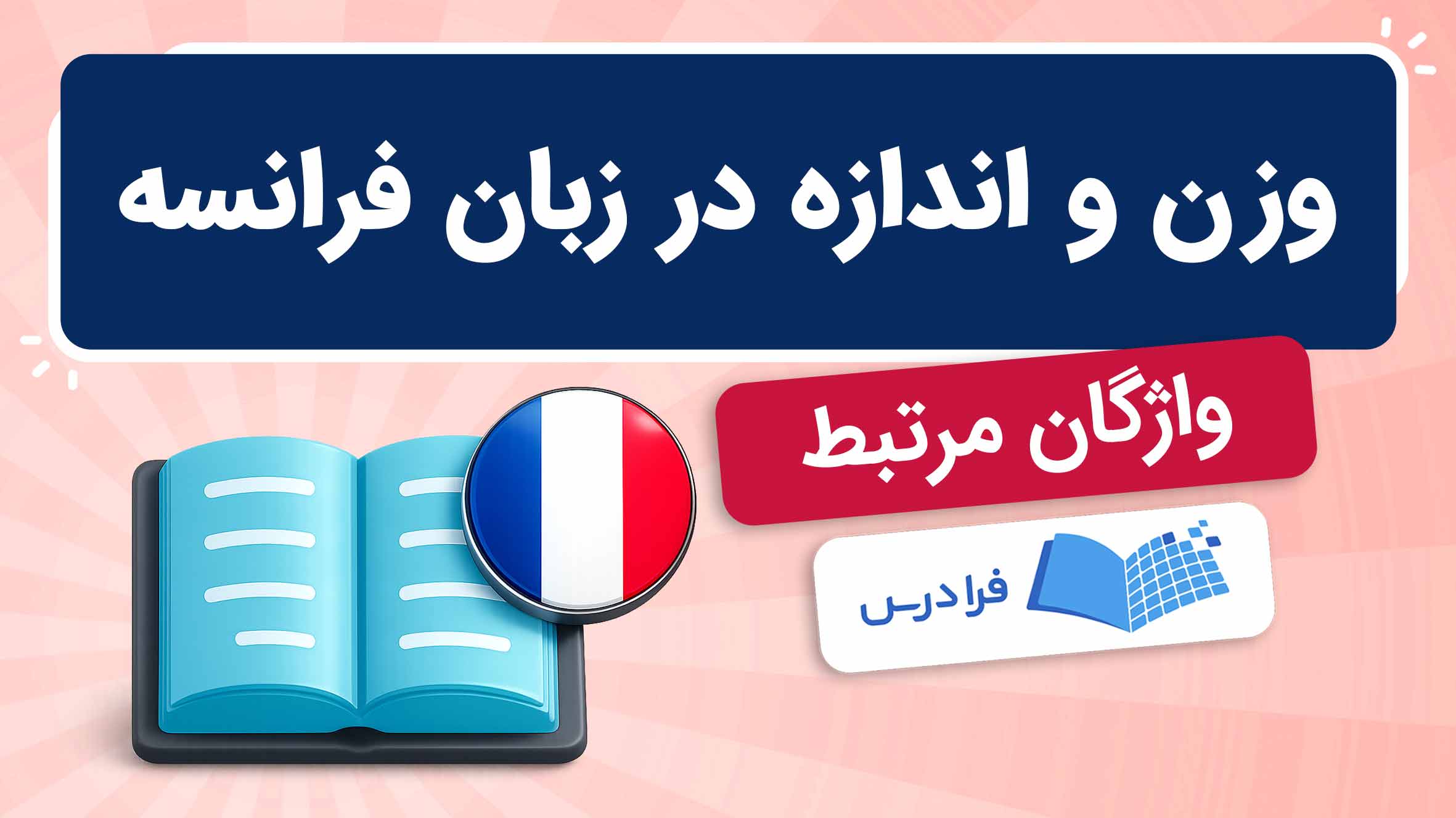 فیلم آموزش واژگان وزن و اندازه در فرانسه در فرادرس