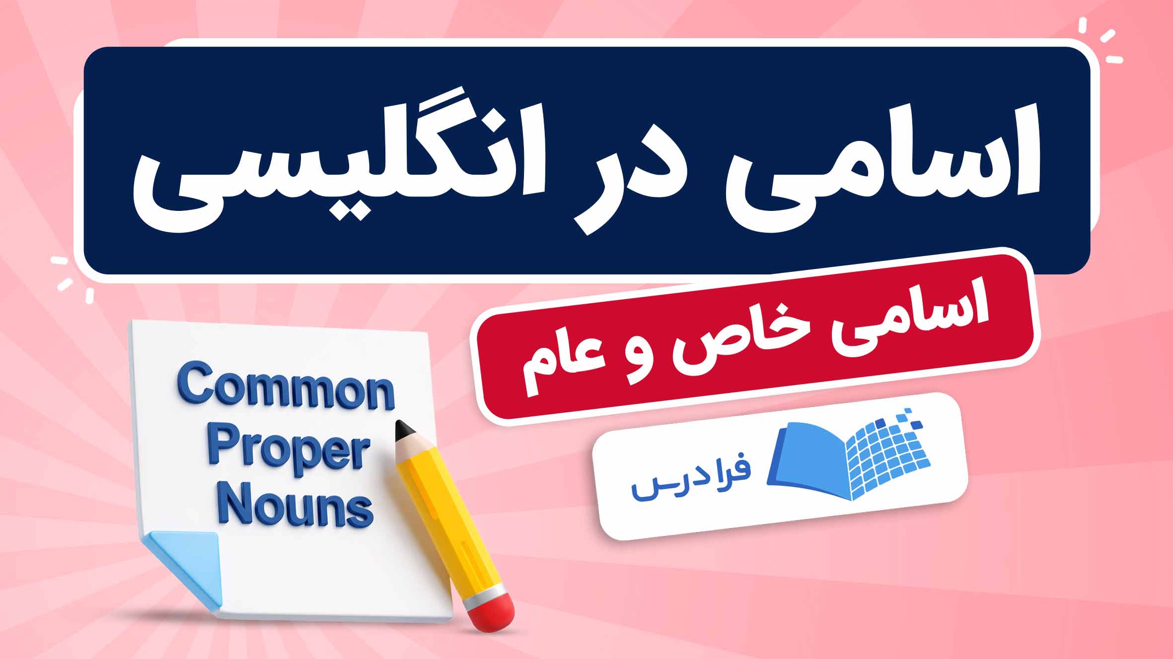 فیلم آموزش اسامی خاص و عام در انگلیسی در فرادرس
