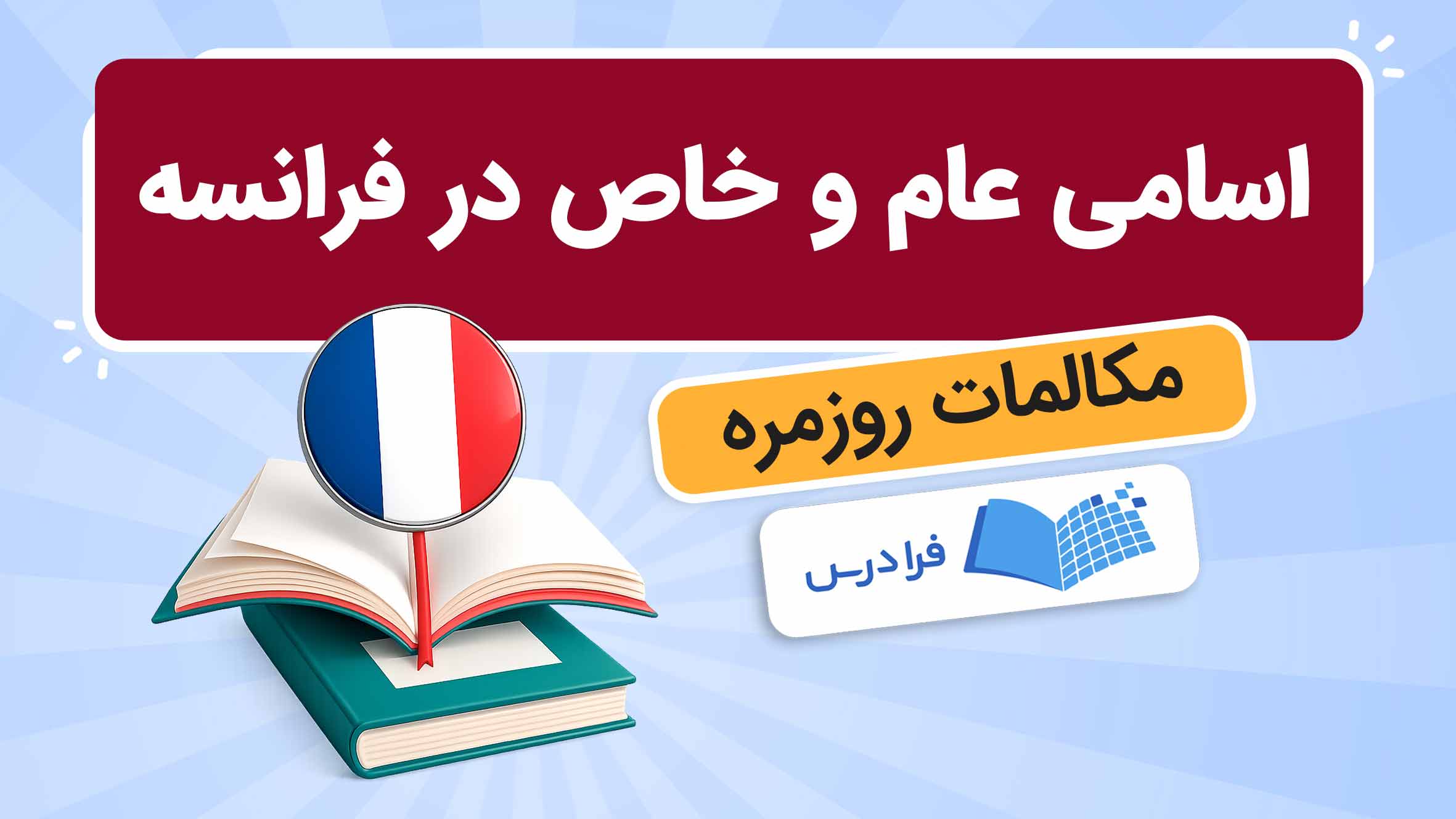 فیلم آموزش اسامی عام و خاص در زبان فرانسه در فرادرس