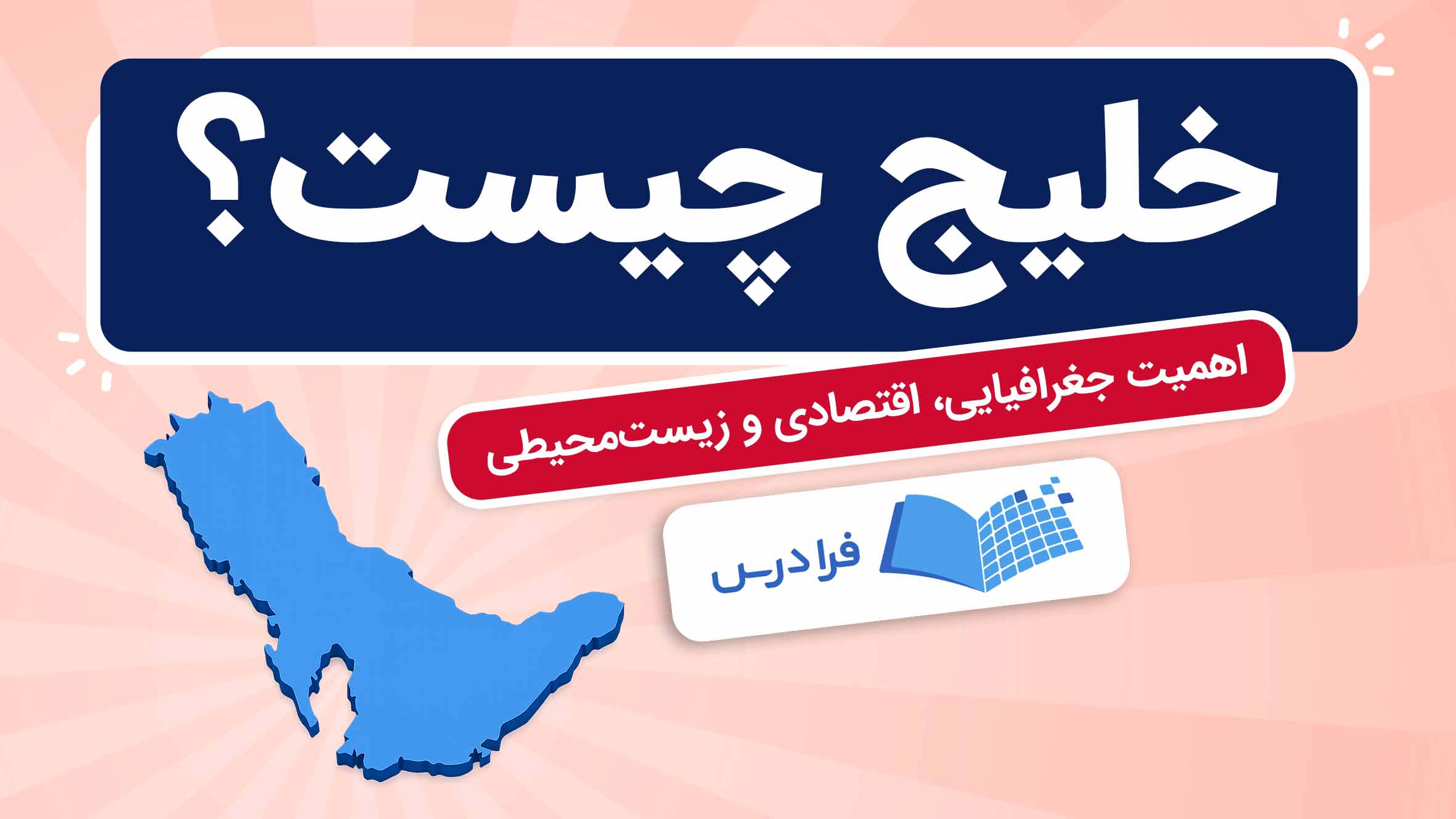فیلم آموزش اهمیت خلیج و نقش آن در فرادرس