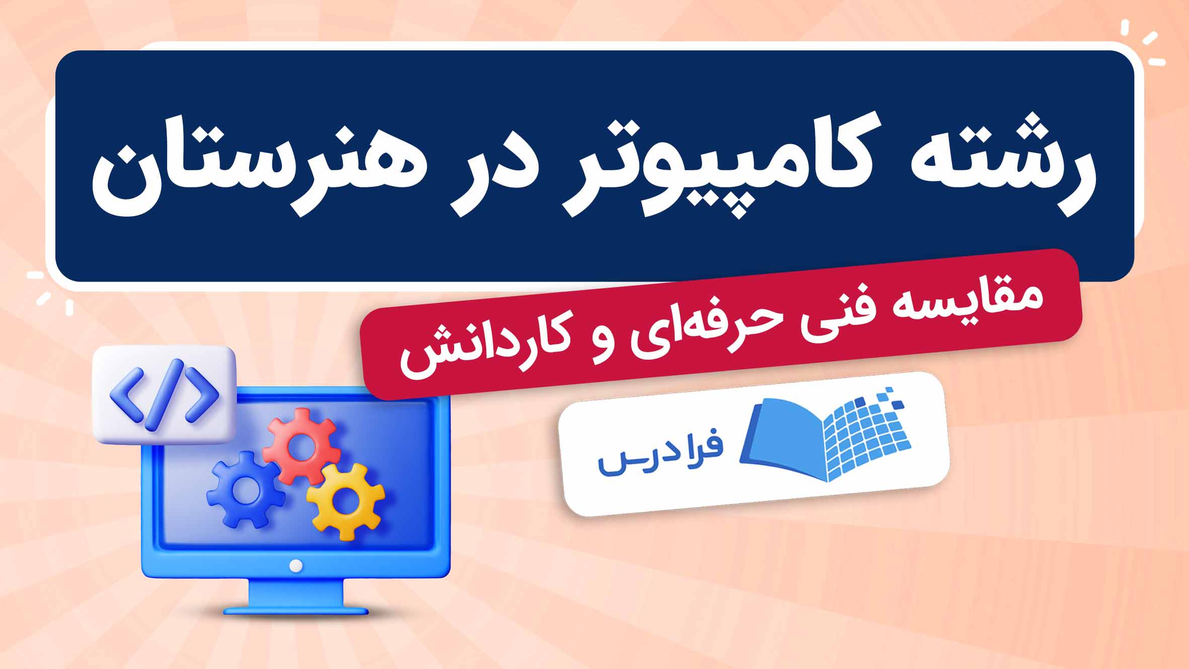 فیلم آموزش دروس رشته کامپیوتر در هنرستان در فرادرس