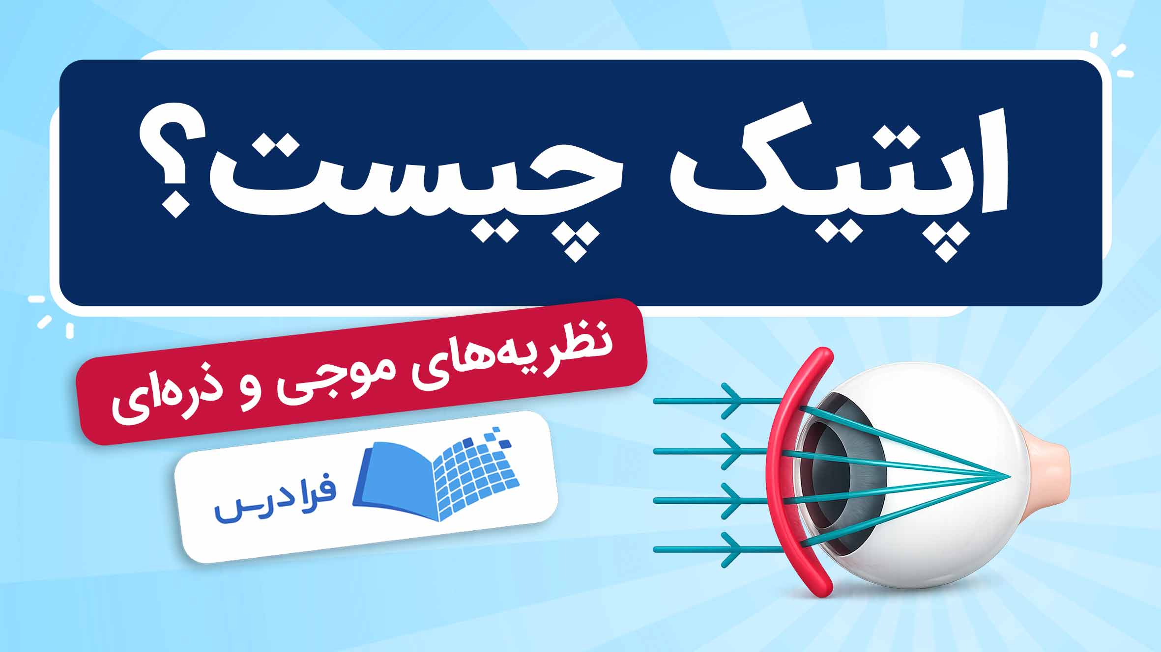 فیلم آموزش اپتیک و نظریه‌های موجی و ذره‌ای