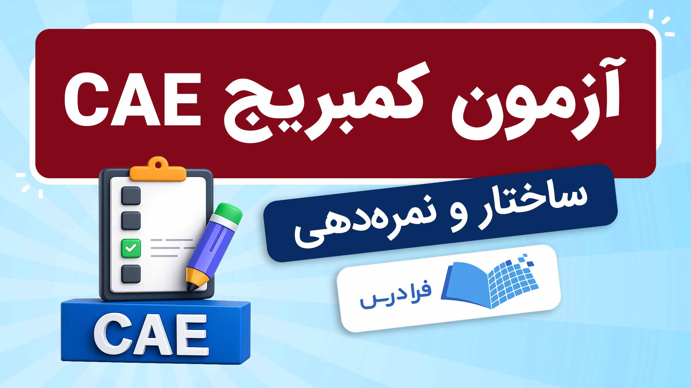 فیلم آموزش آزمون CAE کمبریج در فرادرس