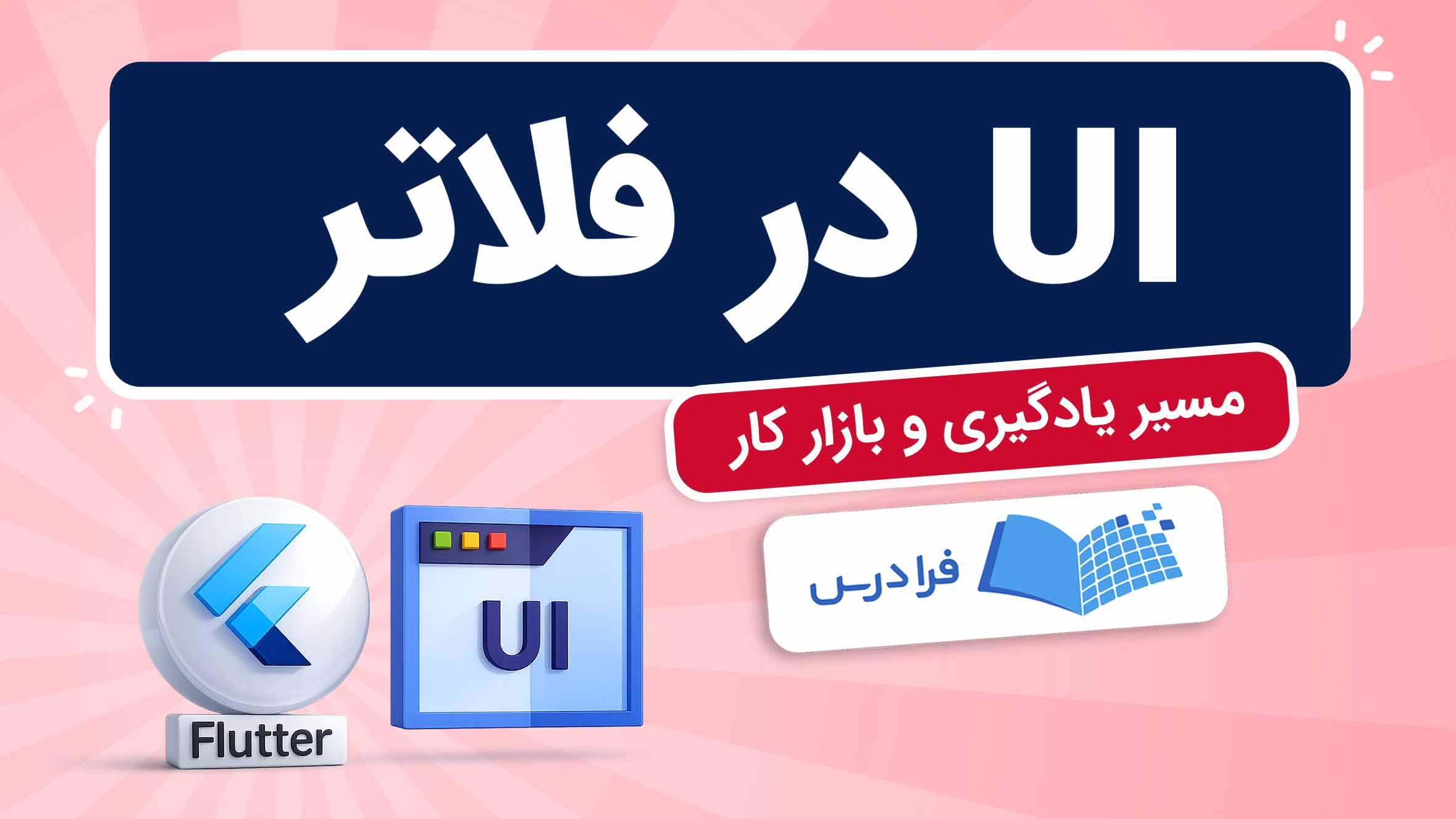 فیلم آموزش UI در فلاتر