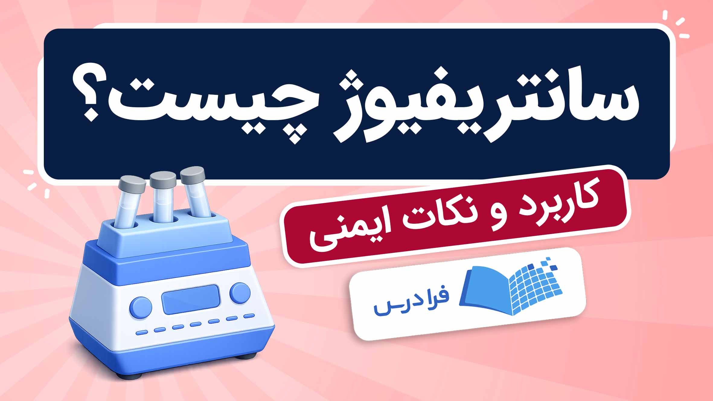 فیلم آموزش سانتریفیوژ و کاربردها در فرادرس