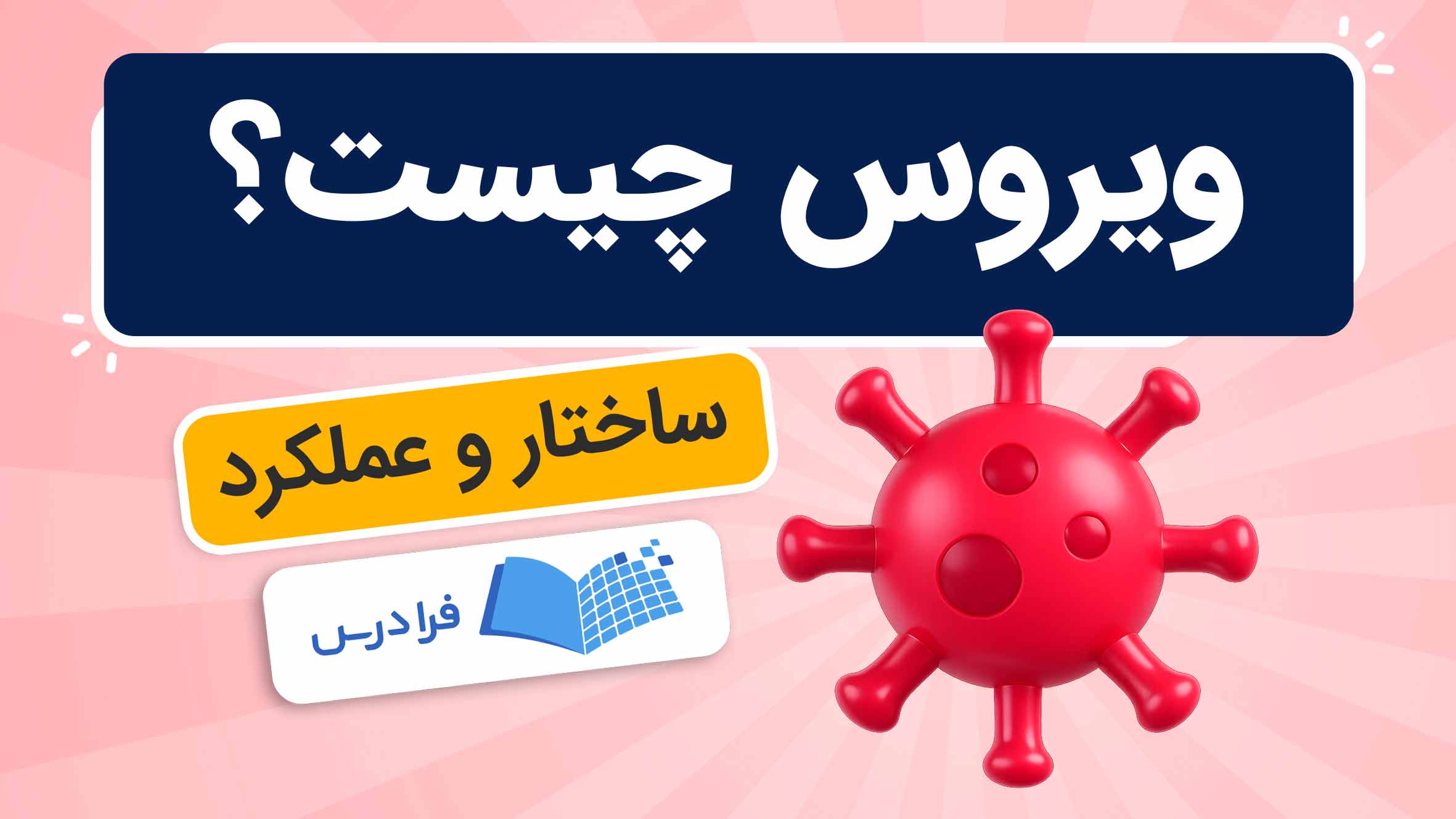 فیلم آموزش ساختار و عملکرد ویروس در فرادرس