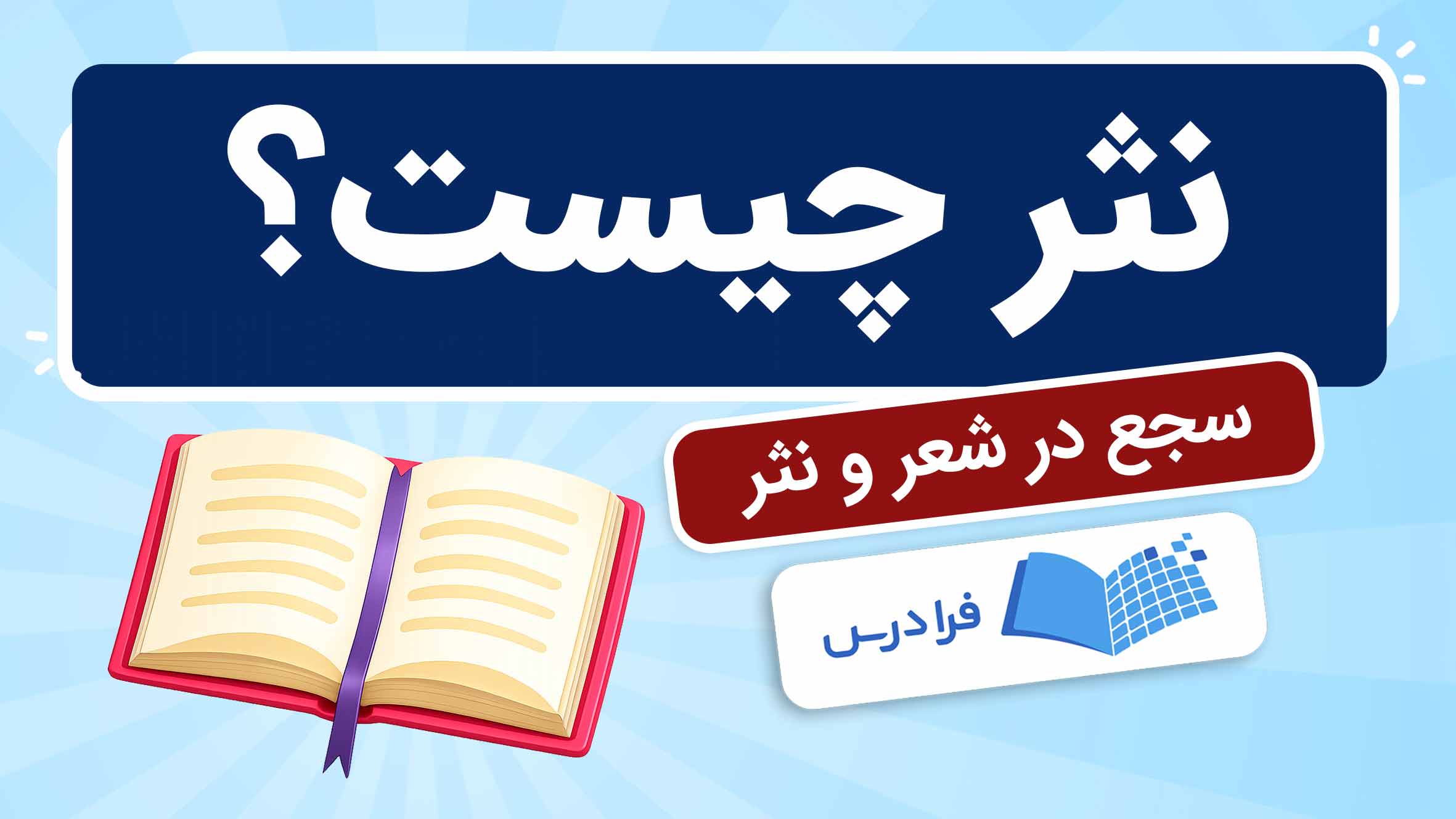 فیلم آموزش سجع در شعر و نثر در فرادرس