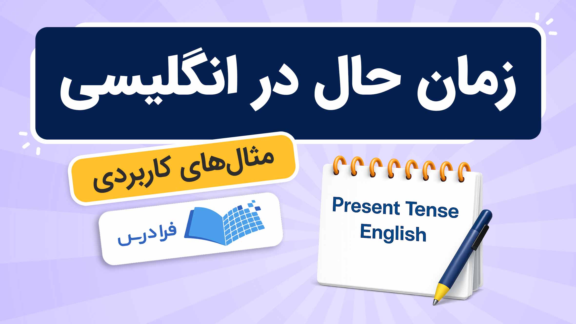فیلم آموزش زمان‌ حال در انگلیسی در فرادرس