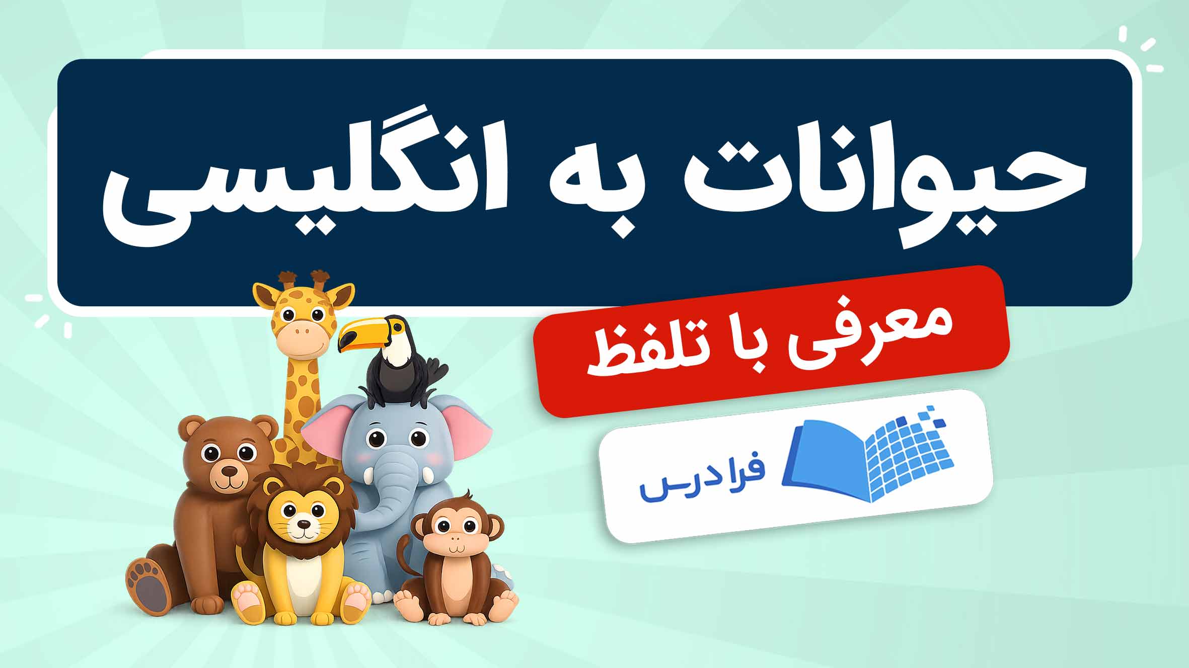 فیلم آموزش حیوانات به انگلیسی در فرادرس