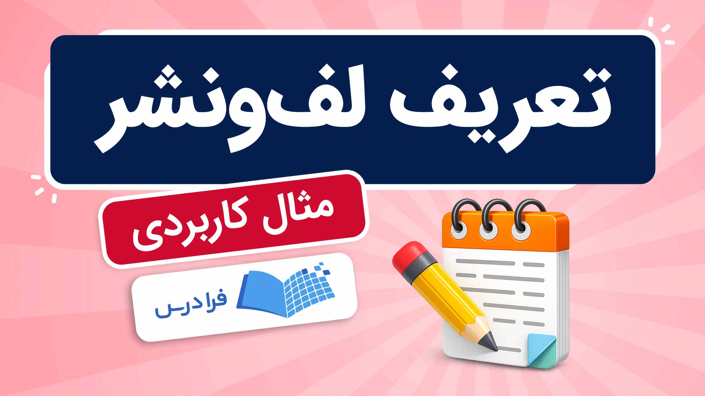فیلم آموزش لف و نشر – مبانی و مفاهیم در فرادرس