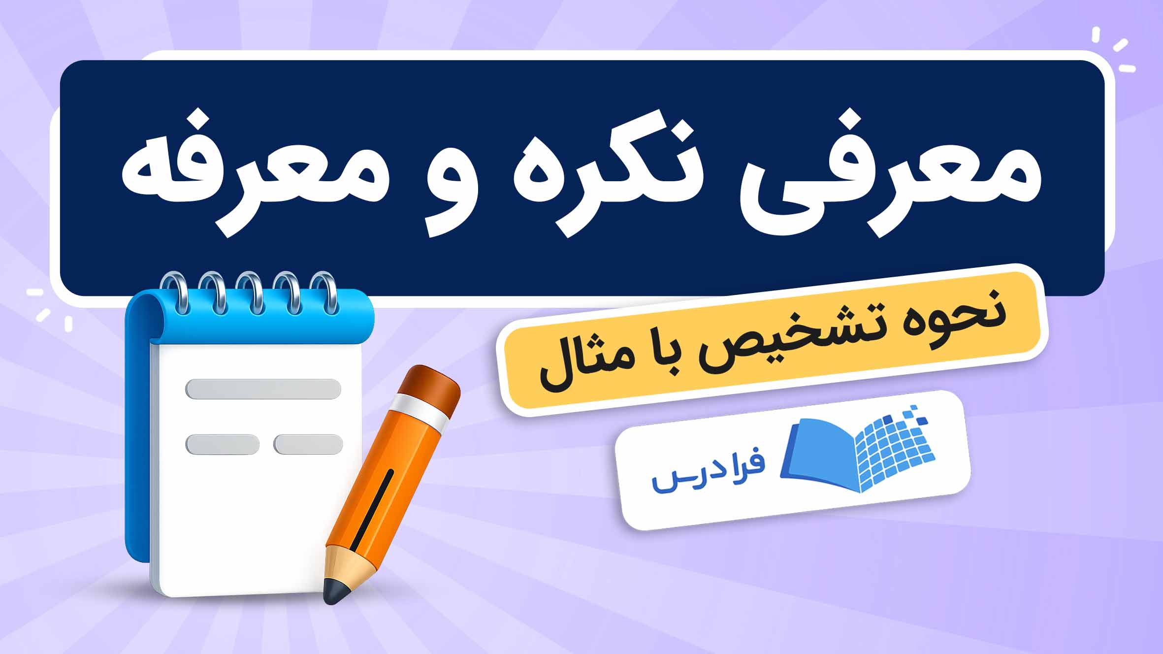 فیلم آموزش نکره و معرفه با مثال