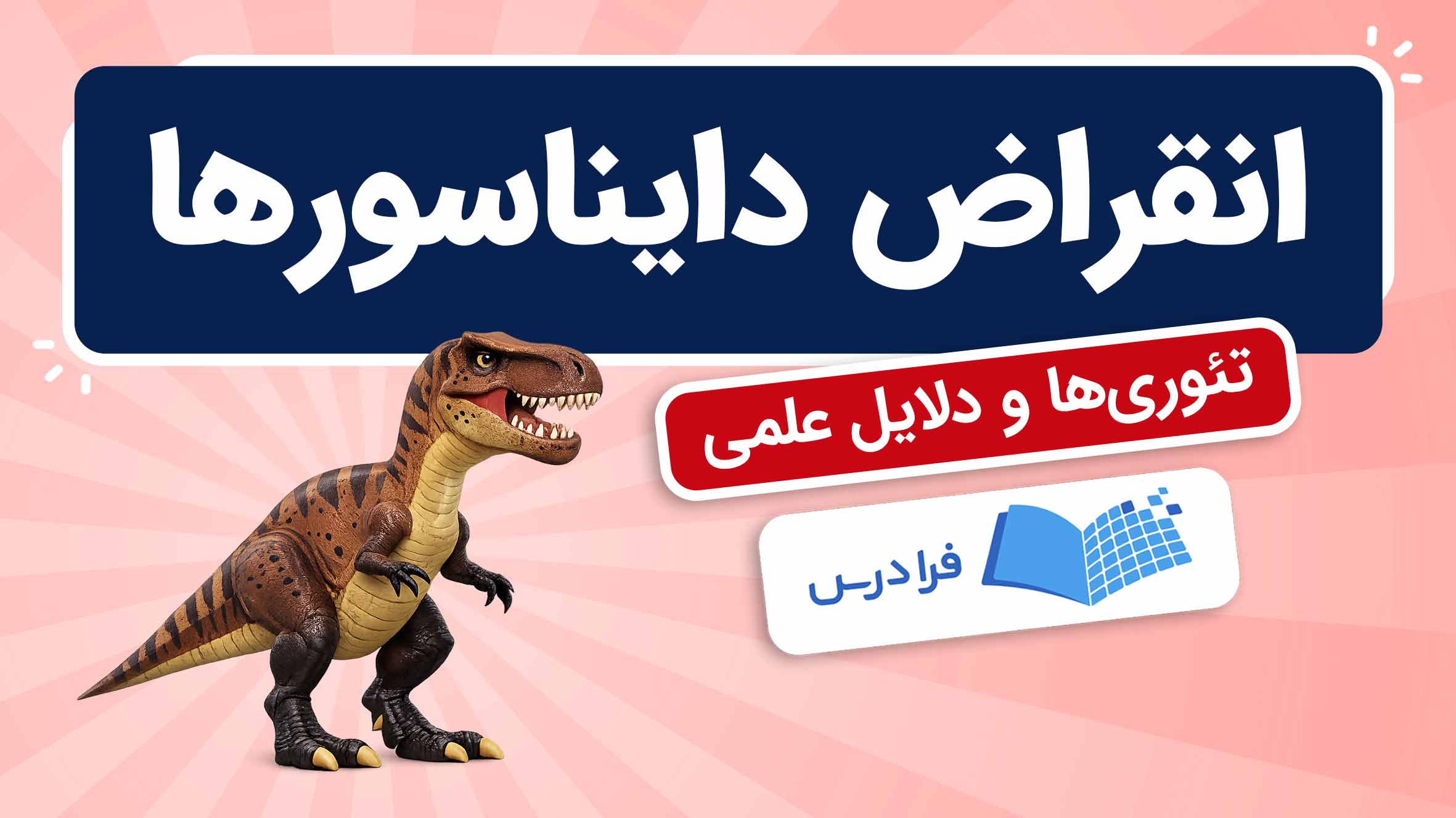 فیلم آموزش دلایل انقراض دایناسورها در فرادرس