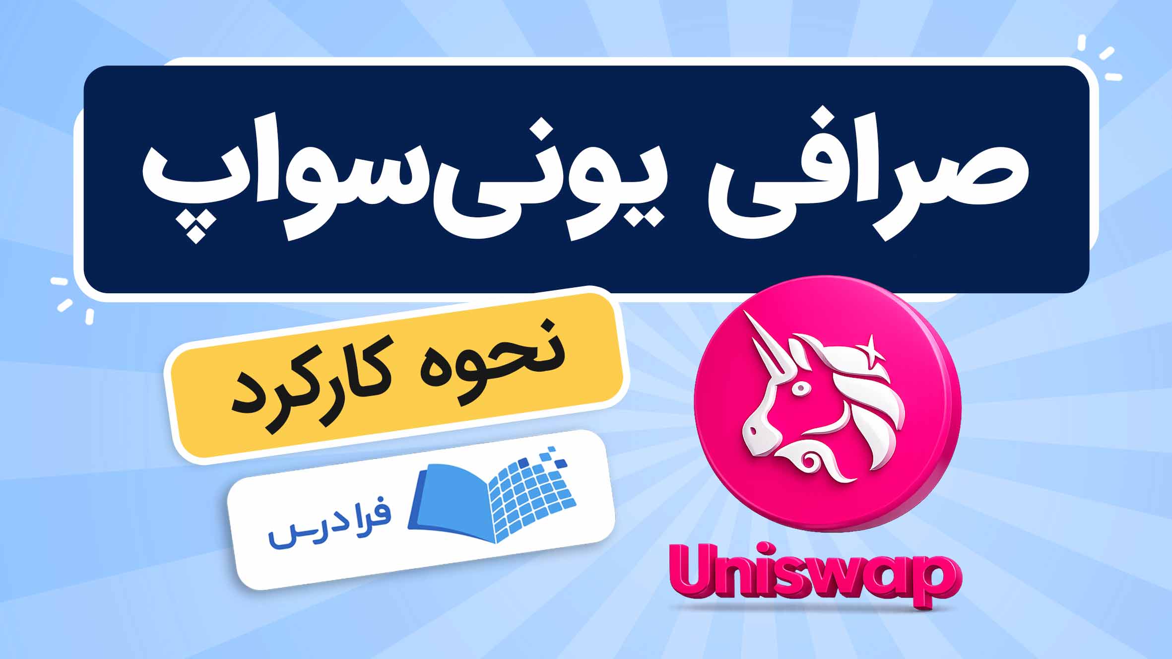 فیلم آموزش Uniswap و بخش‌های مختلف در فرادرس
