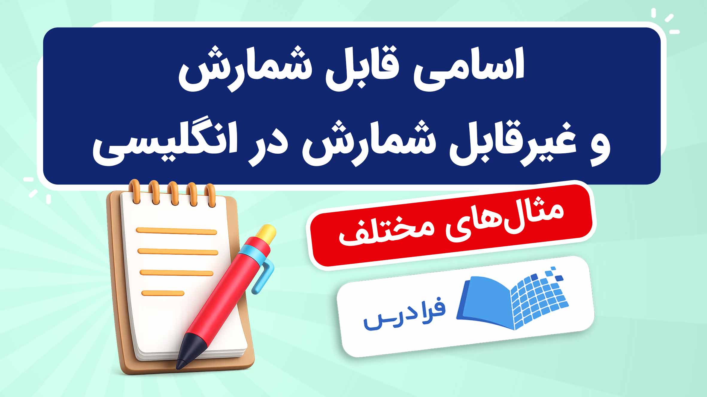 فیلم آموزش اسامی قابلشمارش و غیرقابلشمارش در انگلیسی در فرادرس