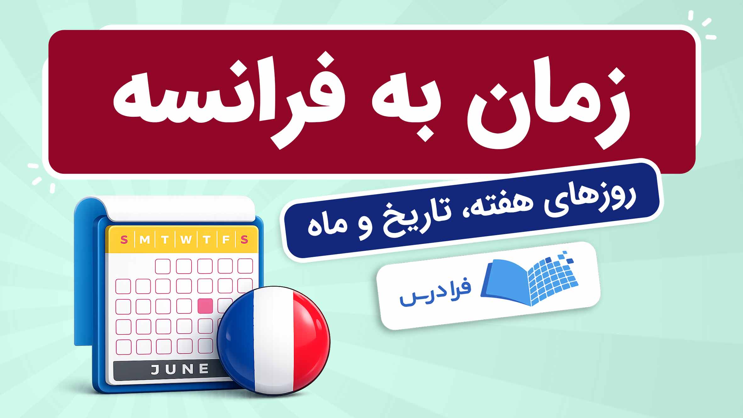 فیلم آموزش روزهای هفته و تاریخ به فرانسه در فرادرس
