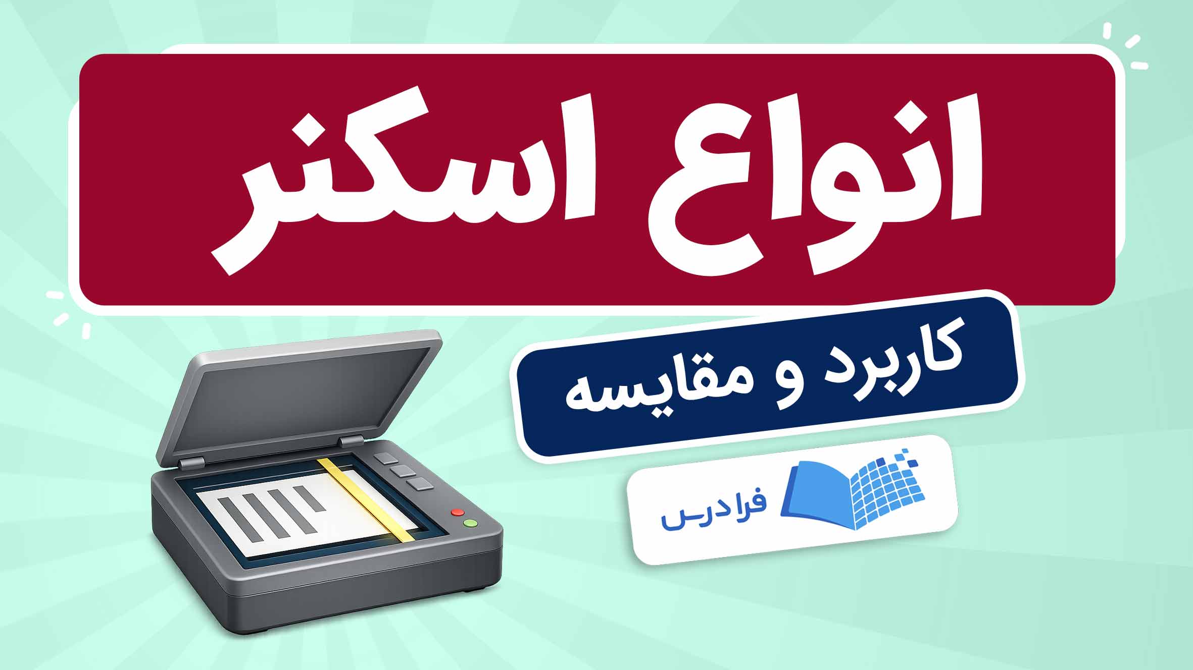 فیلم آموزش انواع اسکنر و کاربردها
