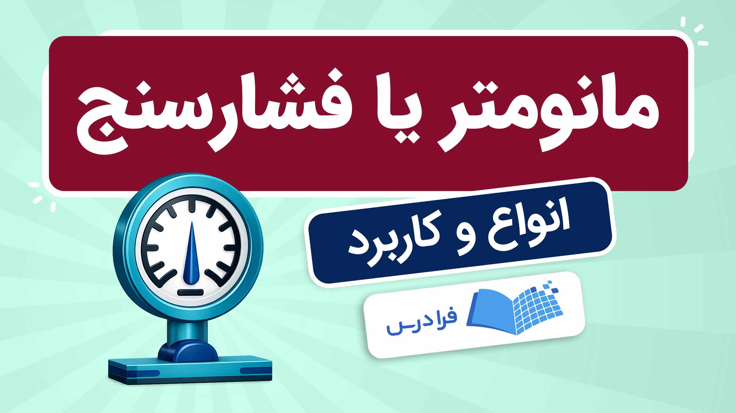 فیلم آموزش مانومتر و کاربردها در فرادرس