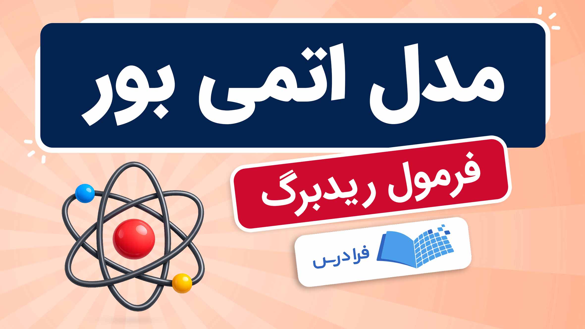 فیلم آموزش مدل اتمی بور و فرمول ریدبرگ در فرادرس