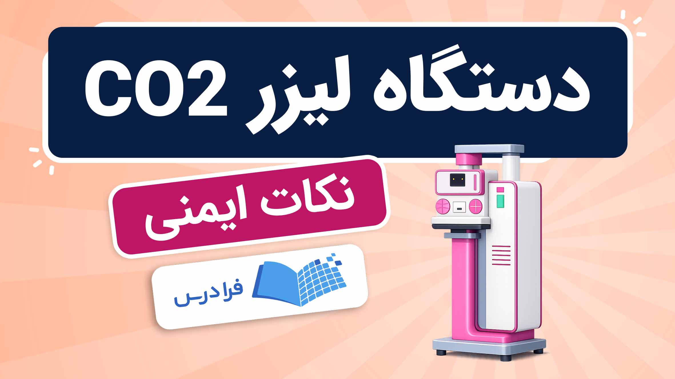 فیلم آموزش دستگاه لیزر CO2 و نکات ایمنی در فرادرس