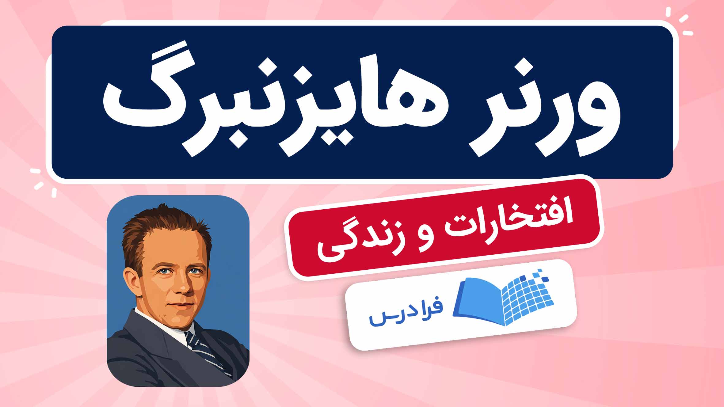 فیلم آموزش زندگی و دستاوردهای هایزنبرگ