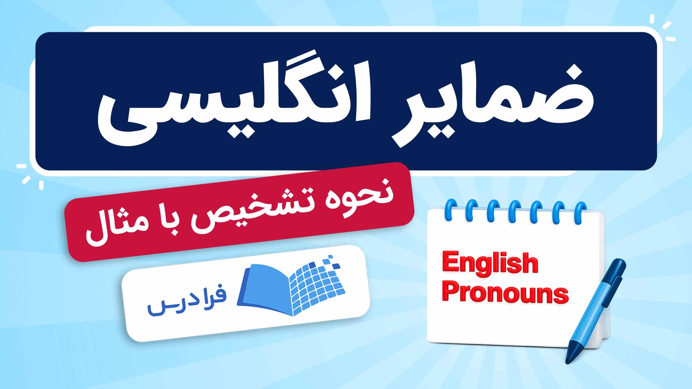 فیلم آموزش ضمایر انگلیسی با مثال