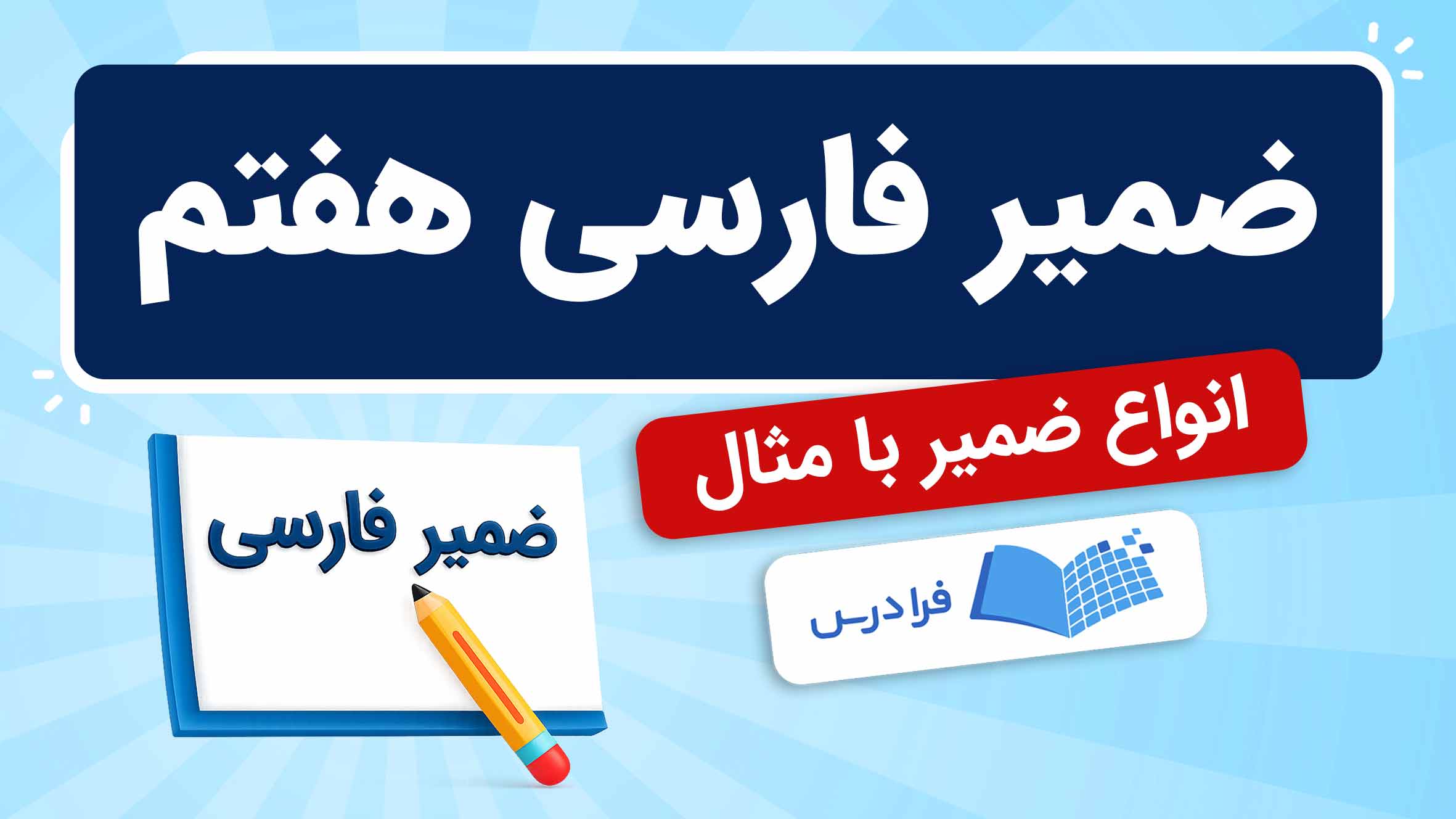 فیلم آموزش ضمیر در فارسی هفتم