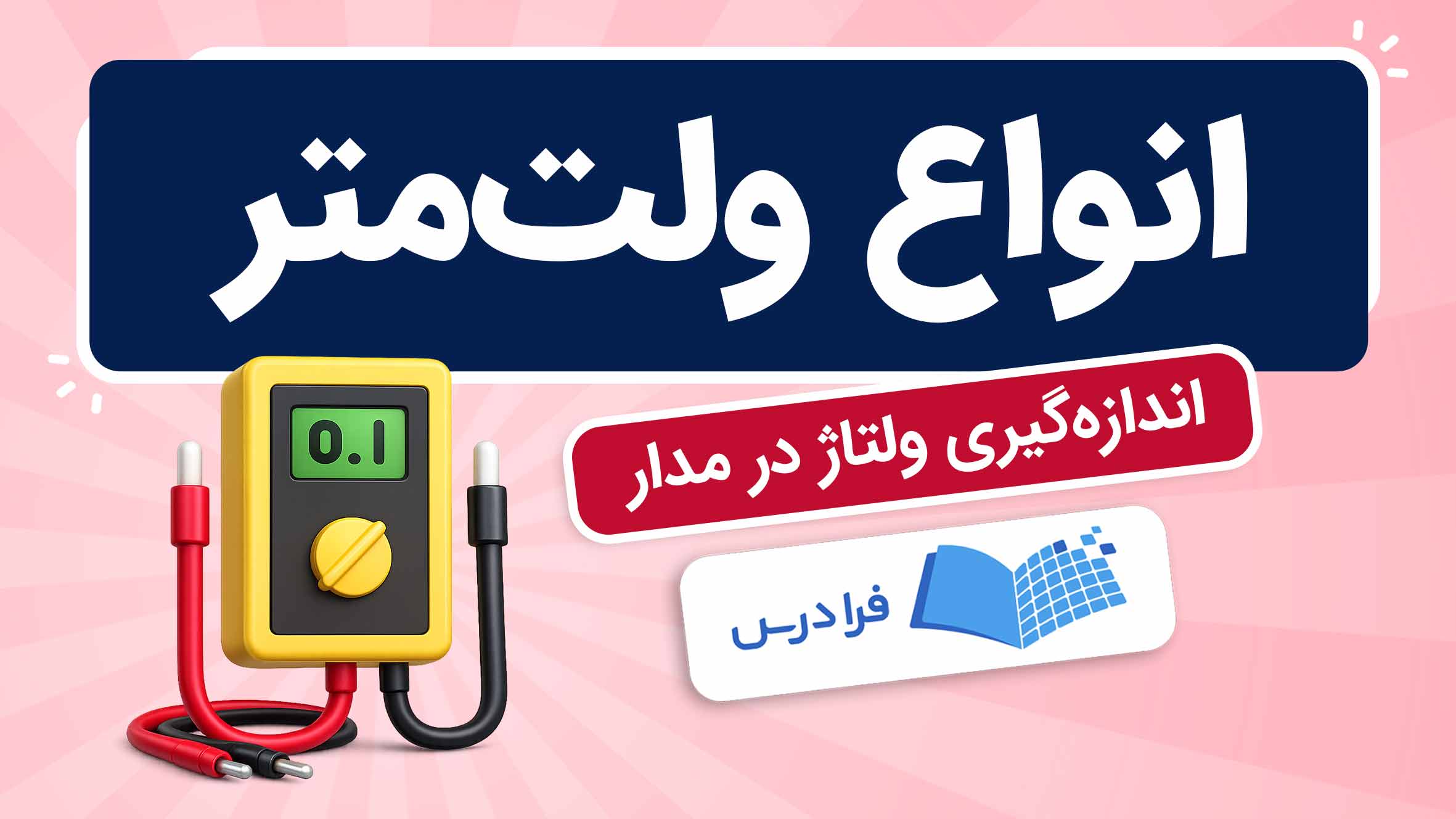 فیلم آموزش ولت متر در فرادرس