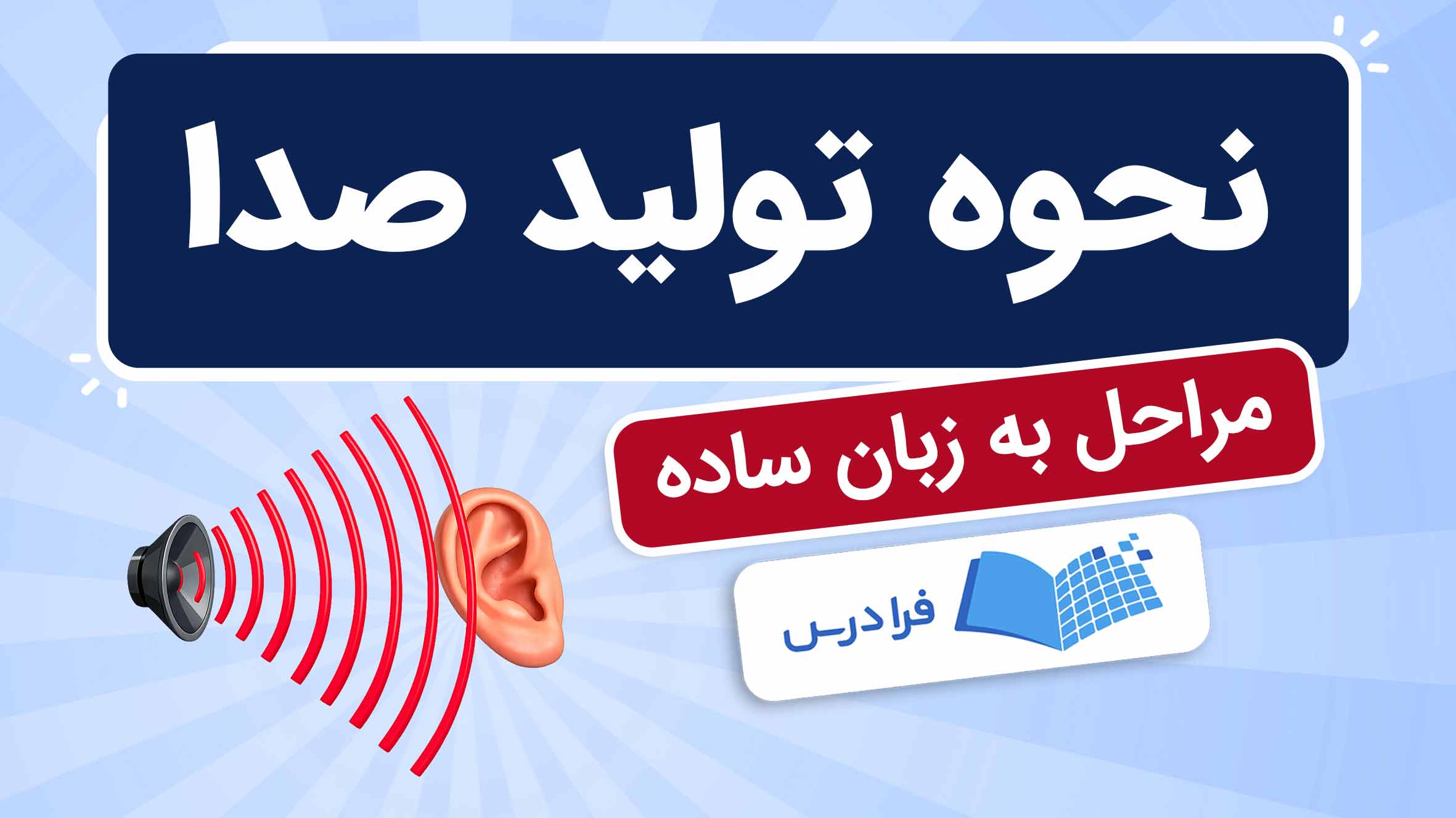 فیلم آموزش تولید صدا به زبان ساده