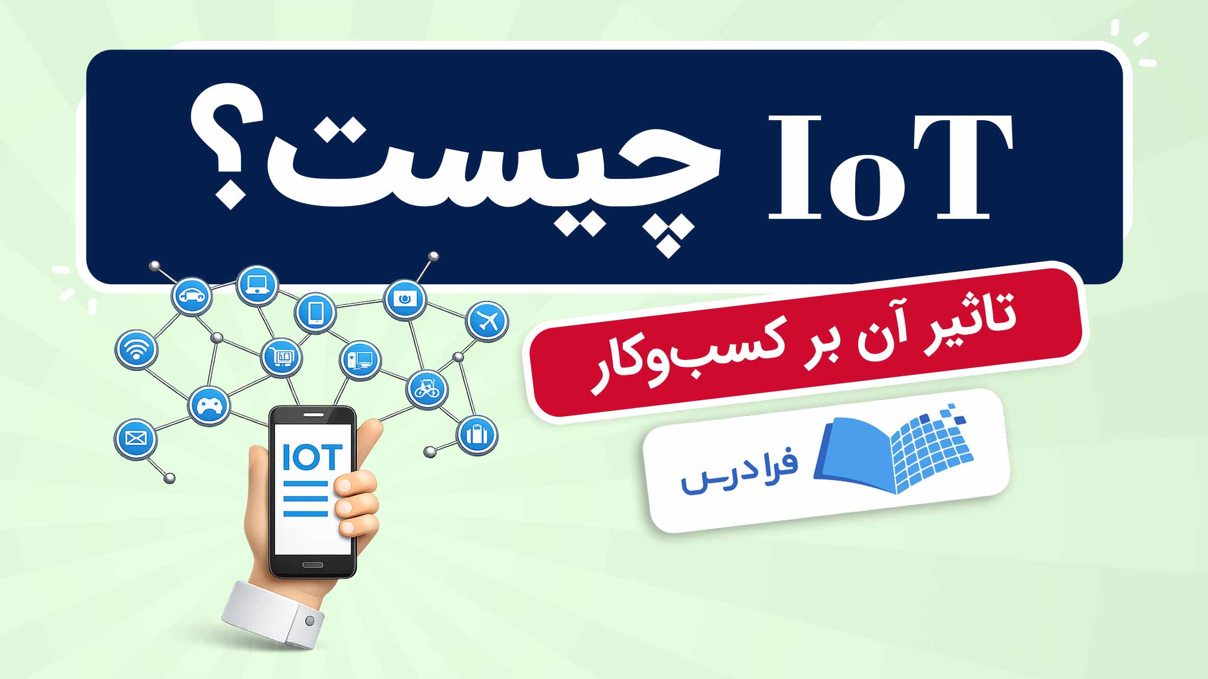 فیلم آموزش IoT و تاثیر آن بر کسبوکار در فرادرس