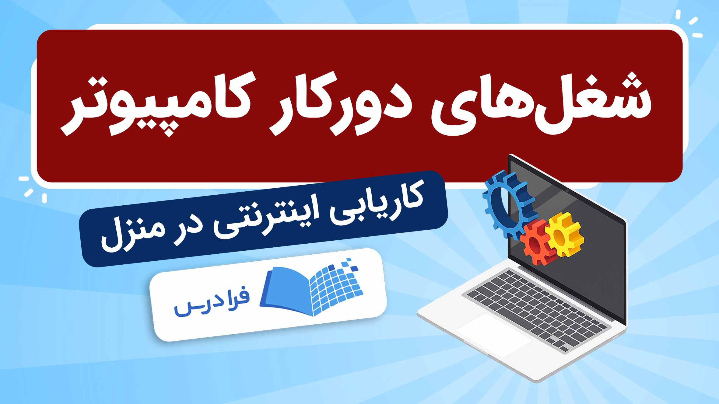 فیلم آموزش شغلهای کامپیوتری در منزل در فرادرس