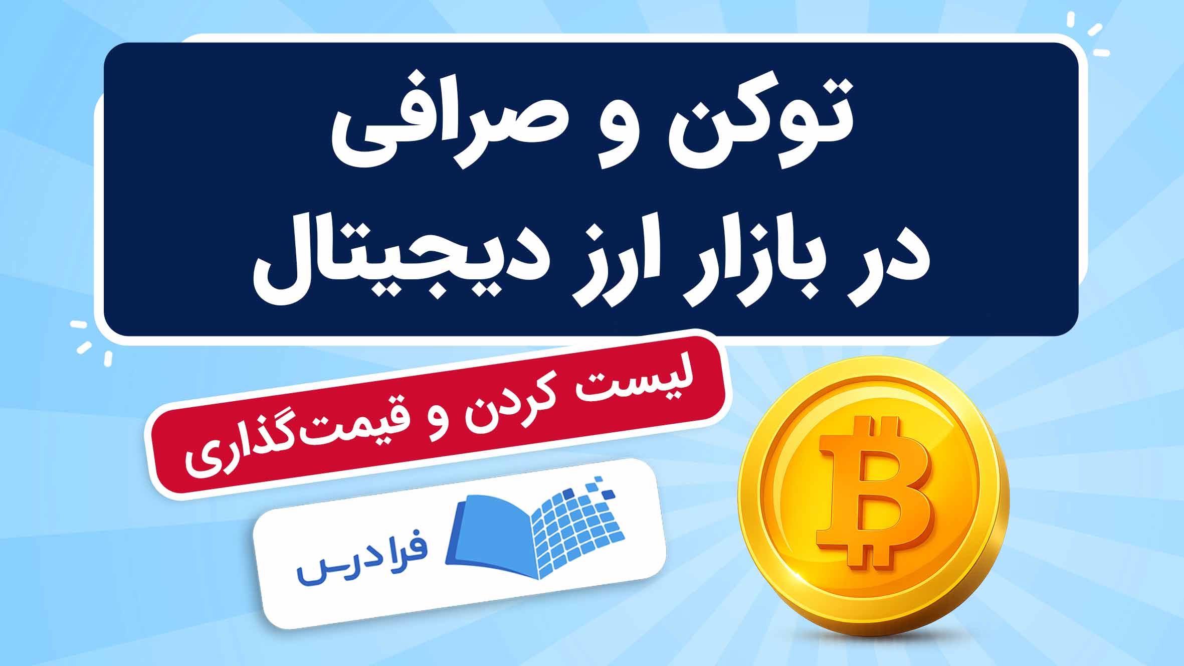 فیلم آموزش توکن‌ و صرافی‌ در ارز دیجیتال