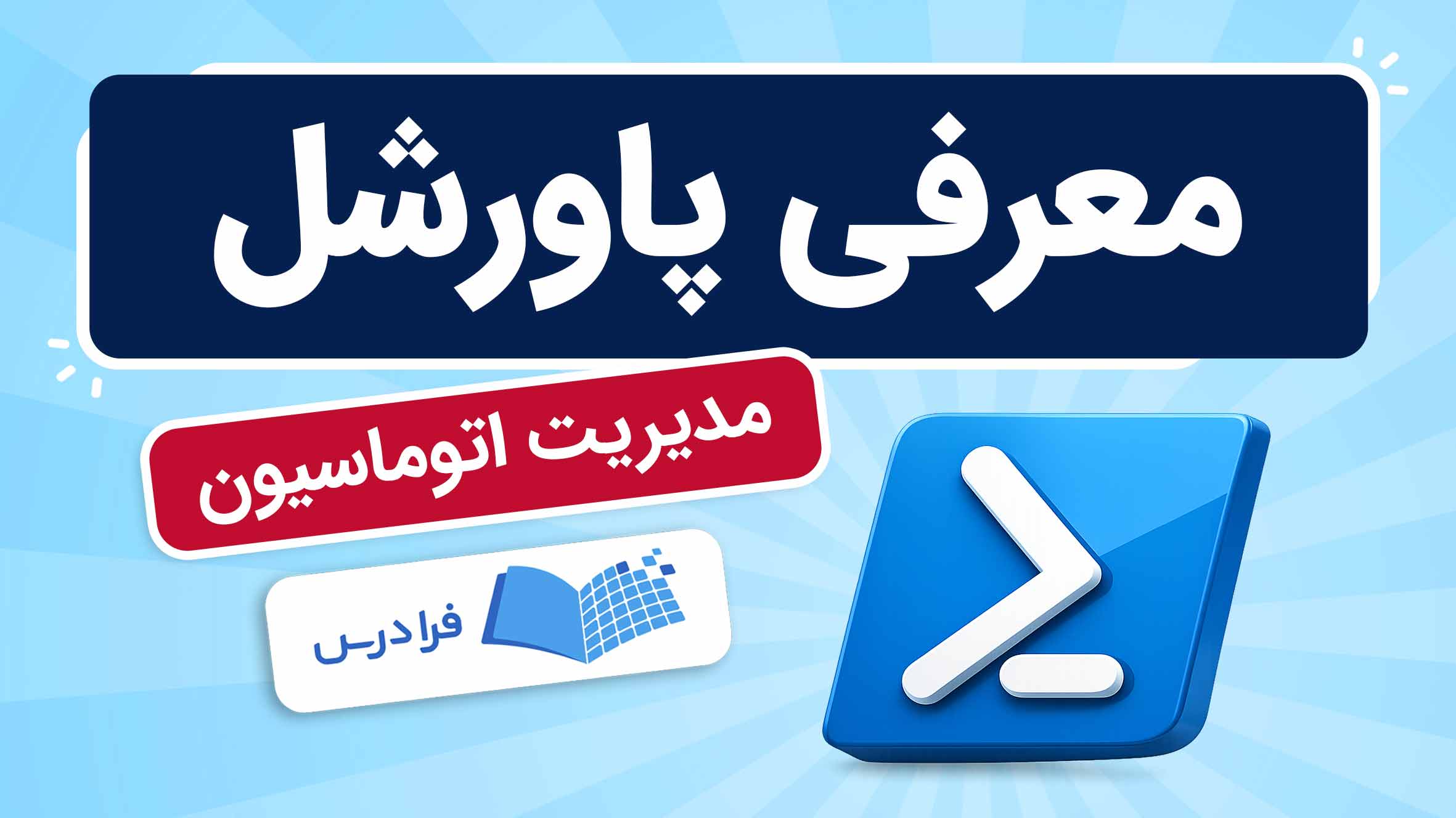 فیلم آموزش مدیریت اتوماسیون با PowerShell در فرادرس